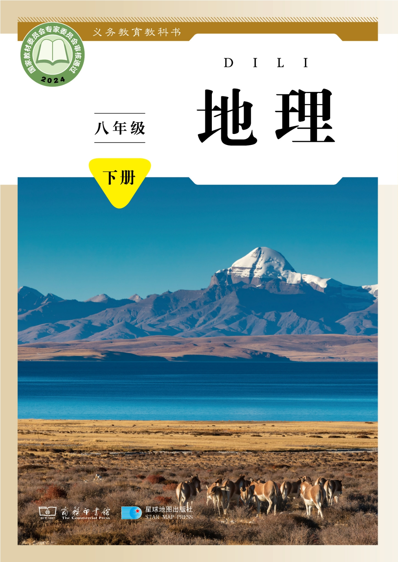 （根据2022年版课程标准修订）义务教育教科书·地理八年级下册