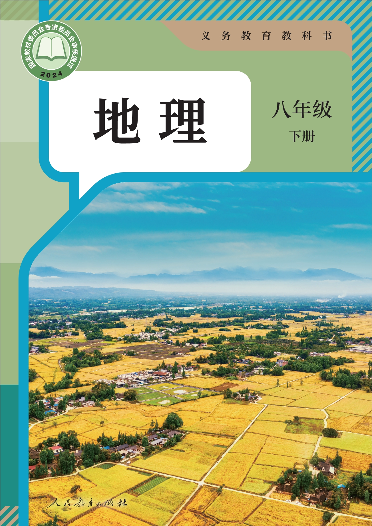 （根据2022年版课程标准修订）义务教育教科书·地理八年级下册