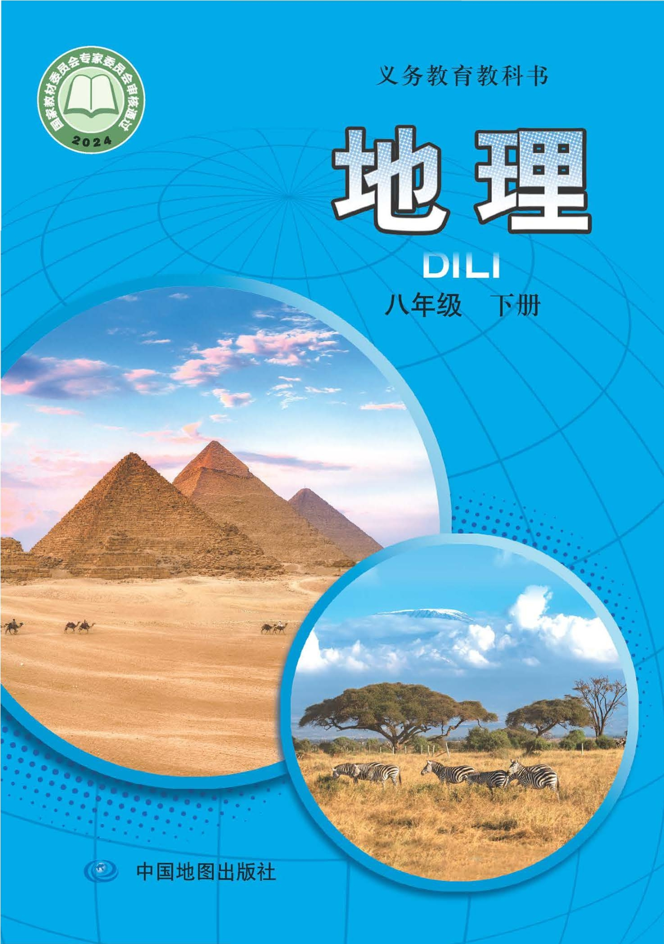 （根据2022年版课程标准修订）义务教育教科书·地理八年级下册（主编：王民）