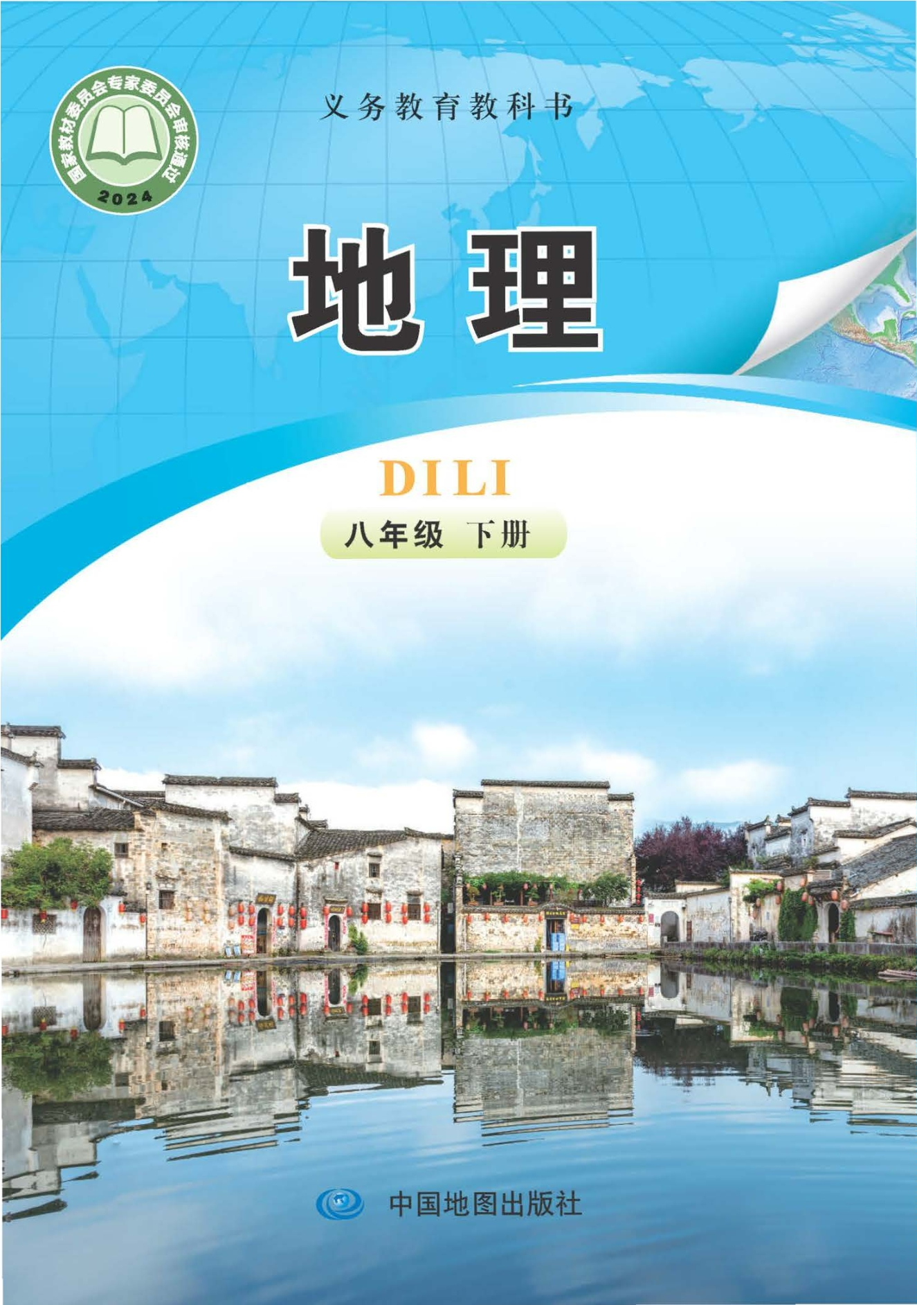 （根据2022年版课程标准修订）义务教育教科书·地理八年级下册（主编：钟作慈）