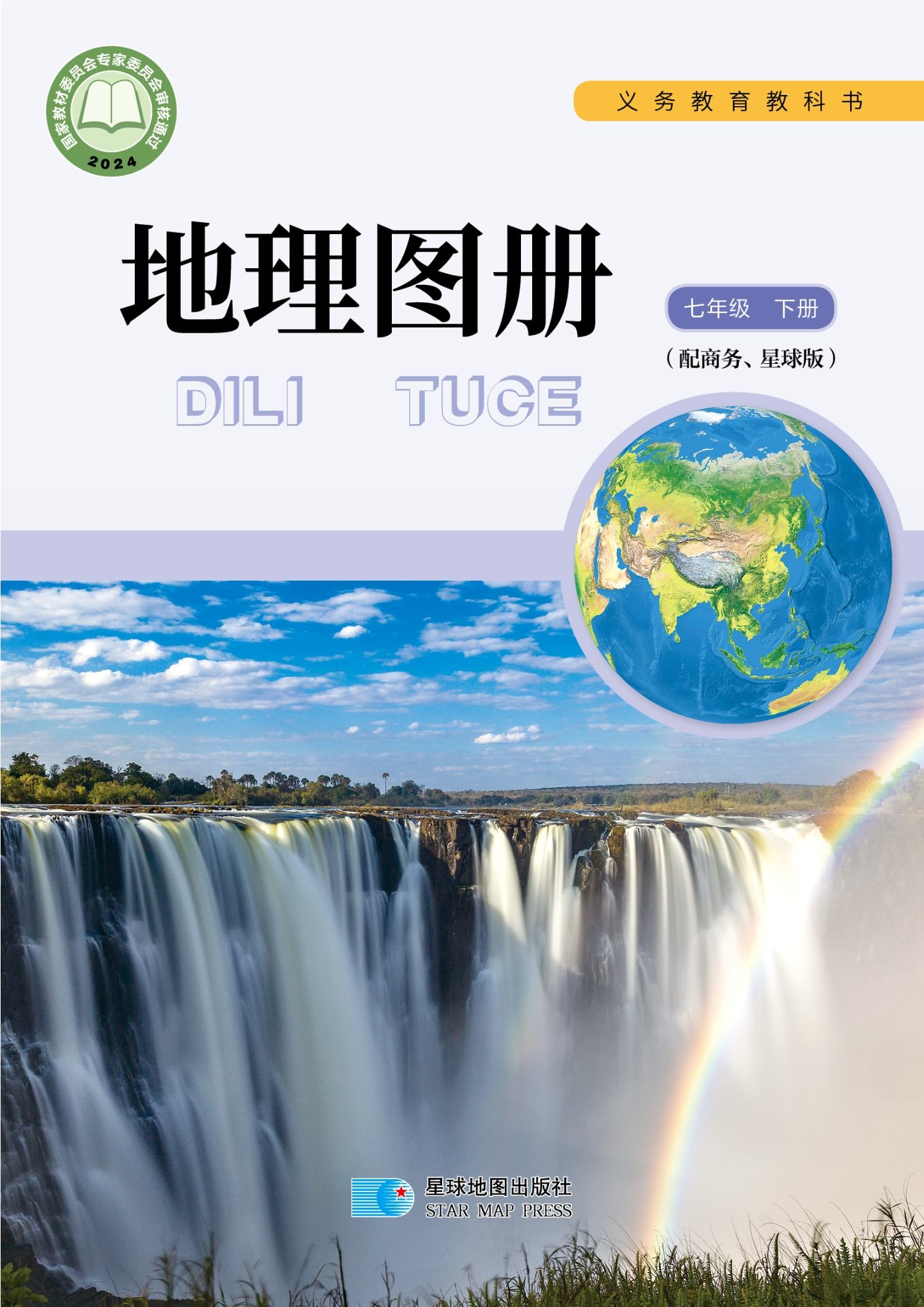 （根据2022年版课程标准修订）义务教育教科书·地理图册七年级下册