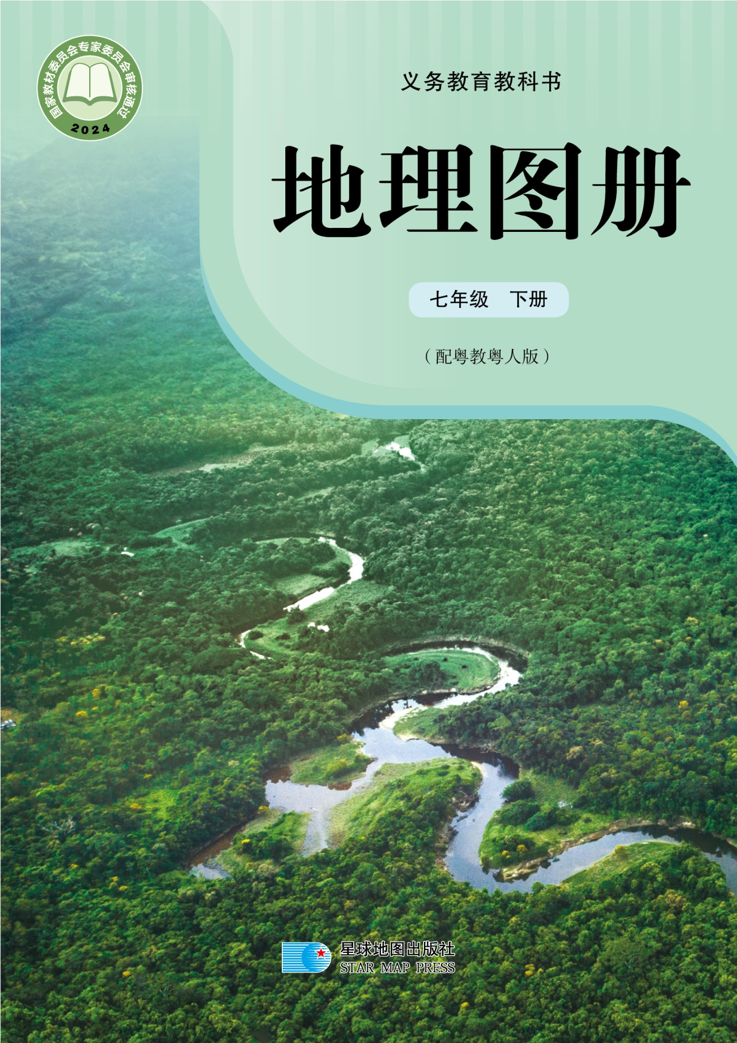 （根据2022年版课程标准修订）义务教育教科书·地理图册七年级下册