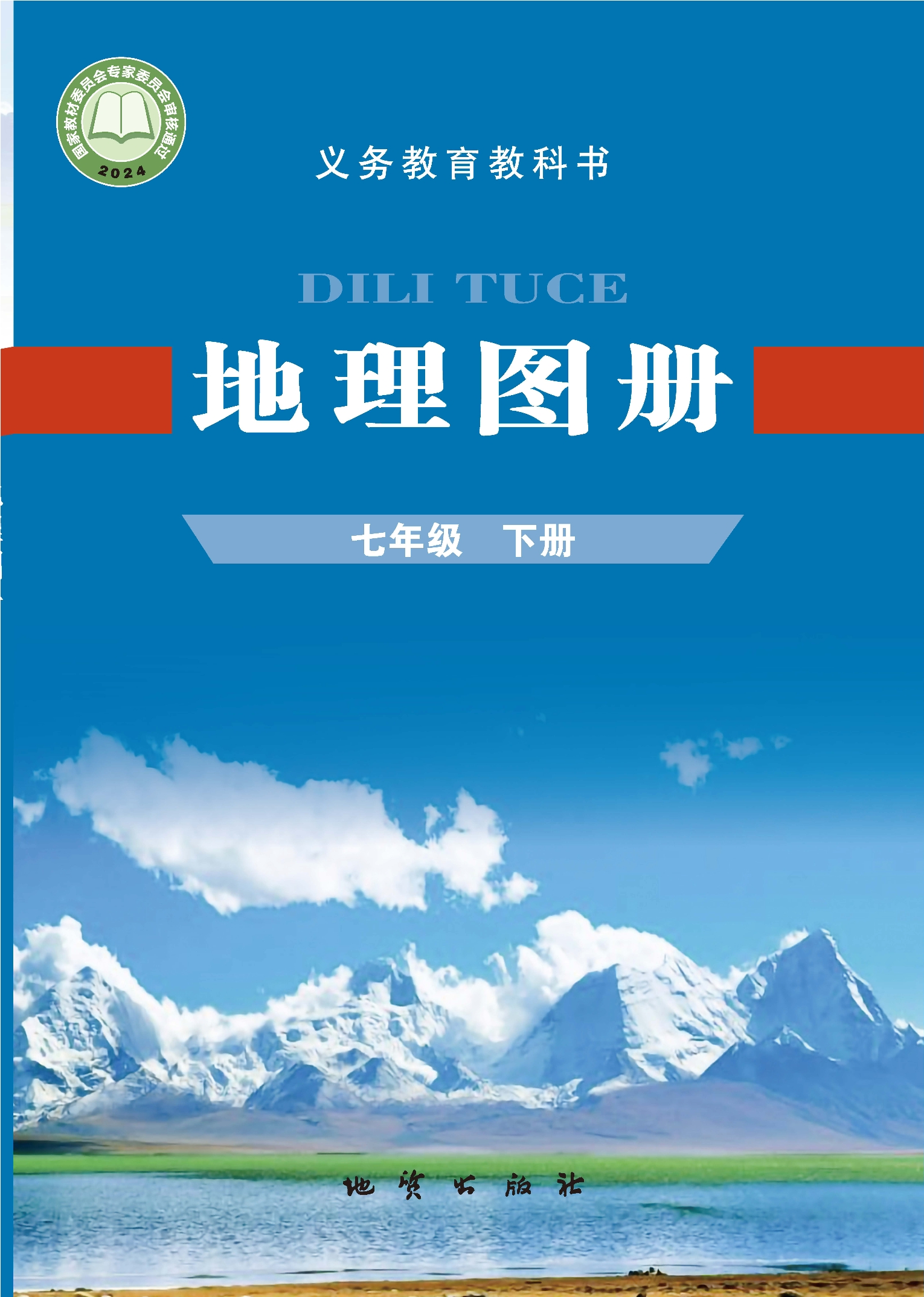 （根据2022年版课程标准修订）义务教育教科书·地理图册七年级下册