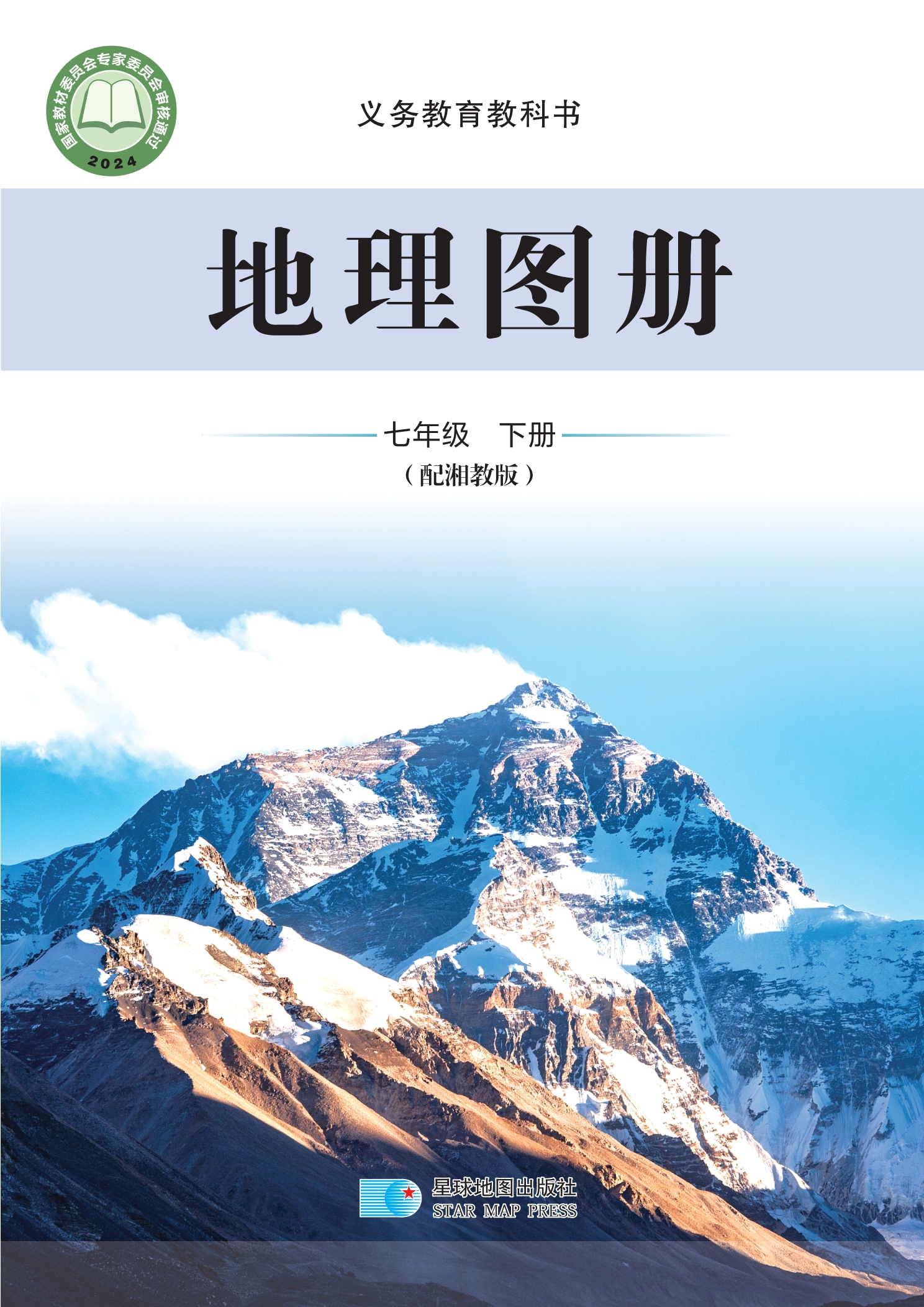 （根据2022年版课程标准修订）义务教育教科书·地理图册七年级下册（主编：朱翔&周瑞祥&刘新民）