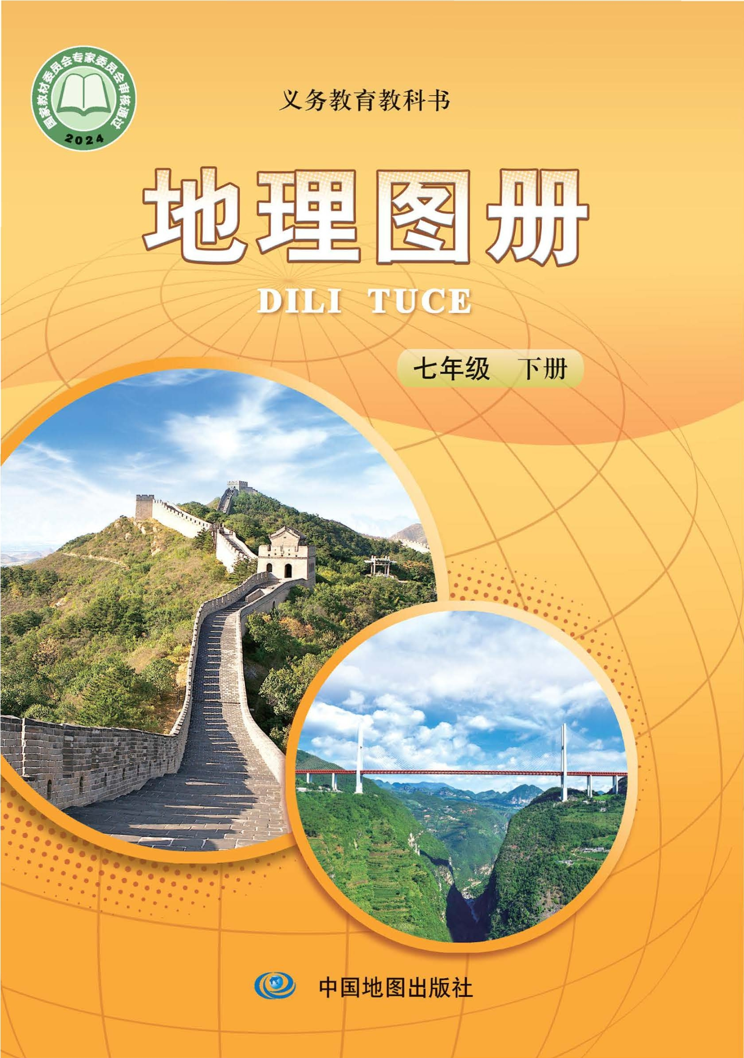 （根据2022年版课程标准修订）义务教育教科书·地理图册七年级下册（主编：王民&田忠）