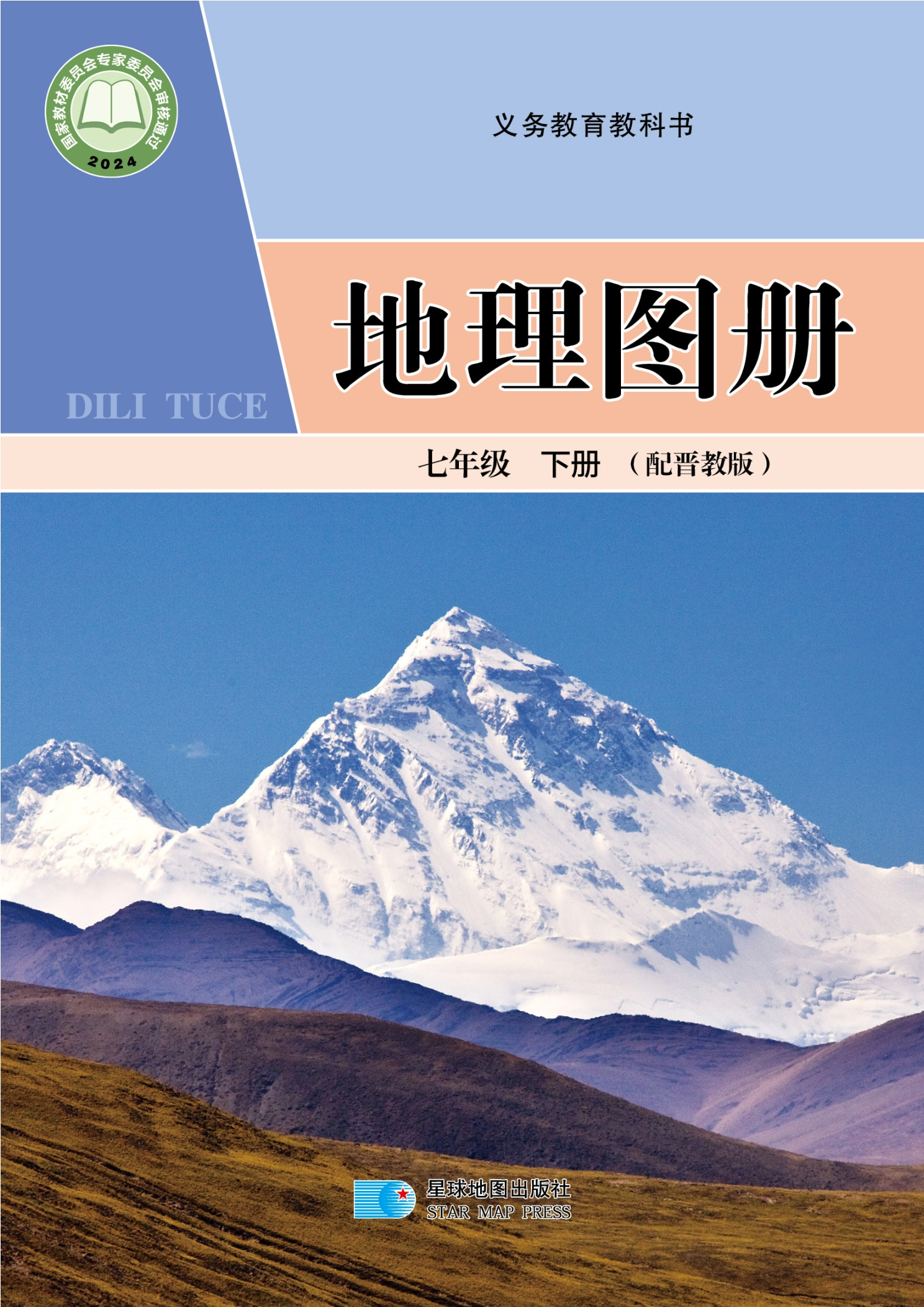 （根据2022年版课程标准修订）义务教育教科书·地理图册七年级下册（主编：骆建军）