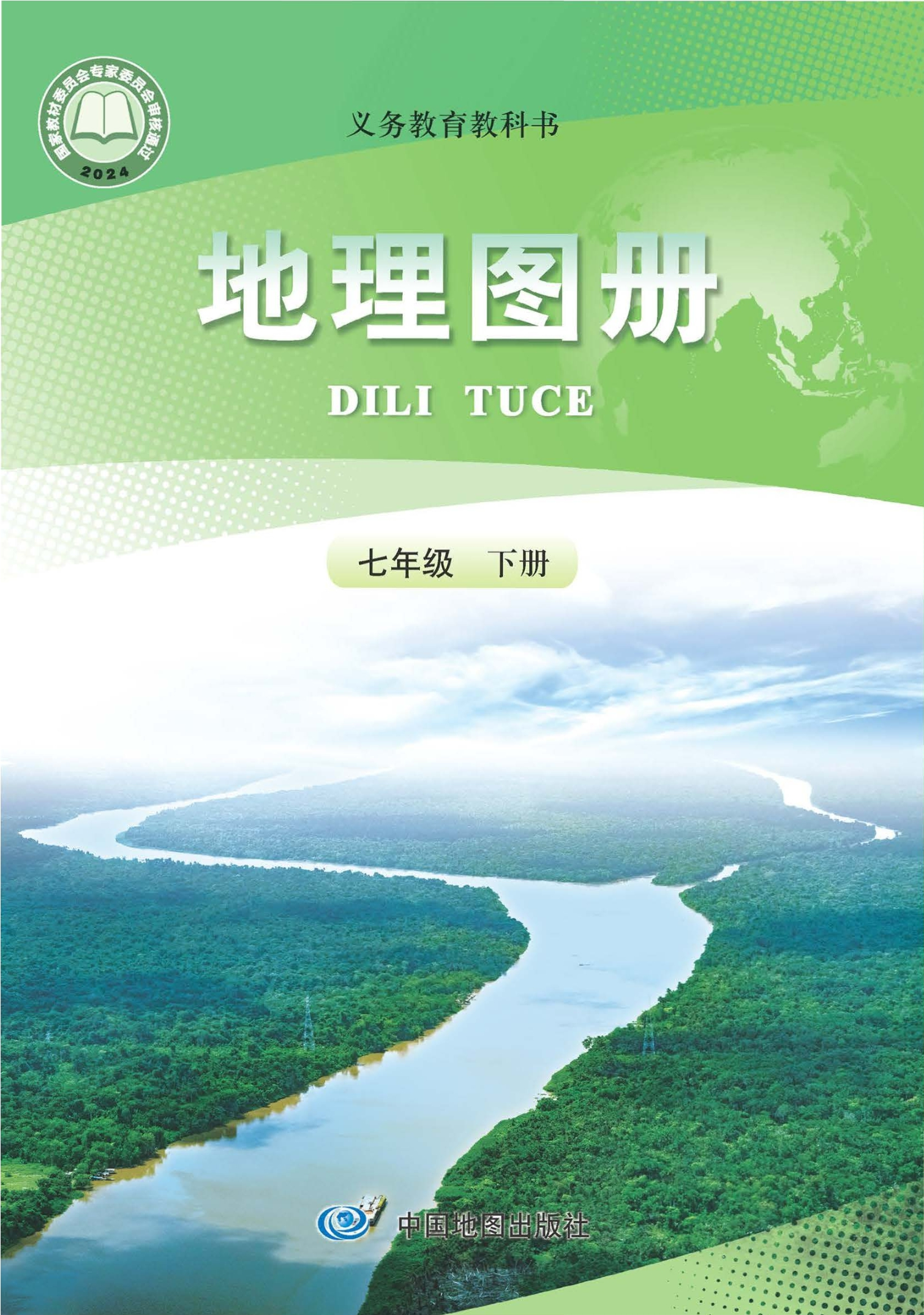 （根据2022年版课程标准修订）义务教育教科书·地理图册七年级下册（主编：高俊昌&田忠）