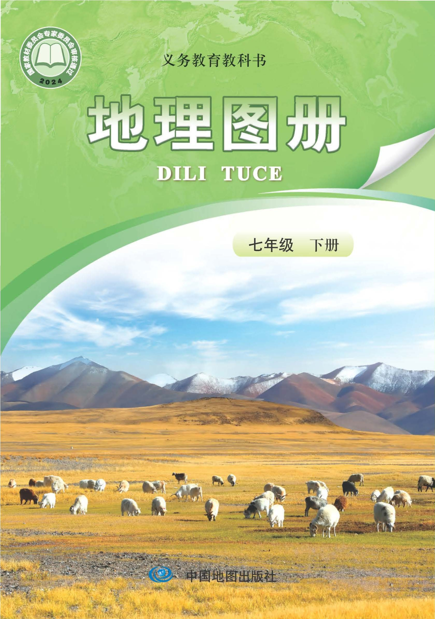 （根据2022年版课程标准修订）义务教育教科书·地理图册七年级下册（主编：高振奋）