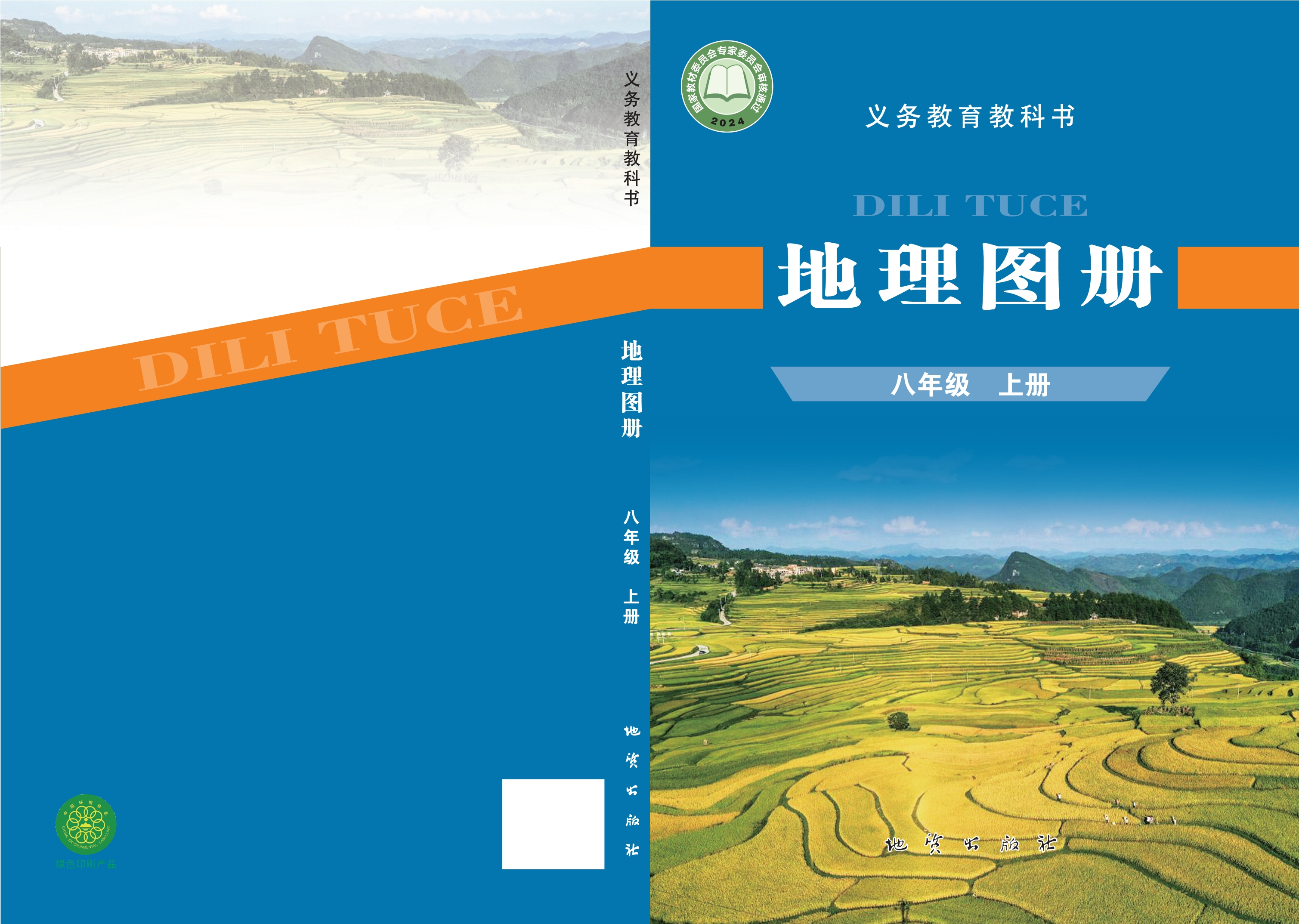 （根据2022年版课程标准修订）义务教育教科书·地理图册八年级上册