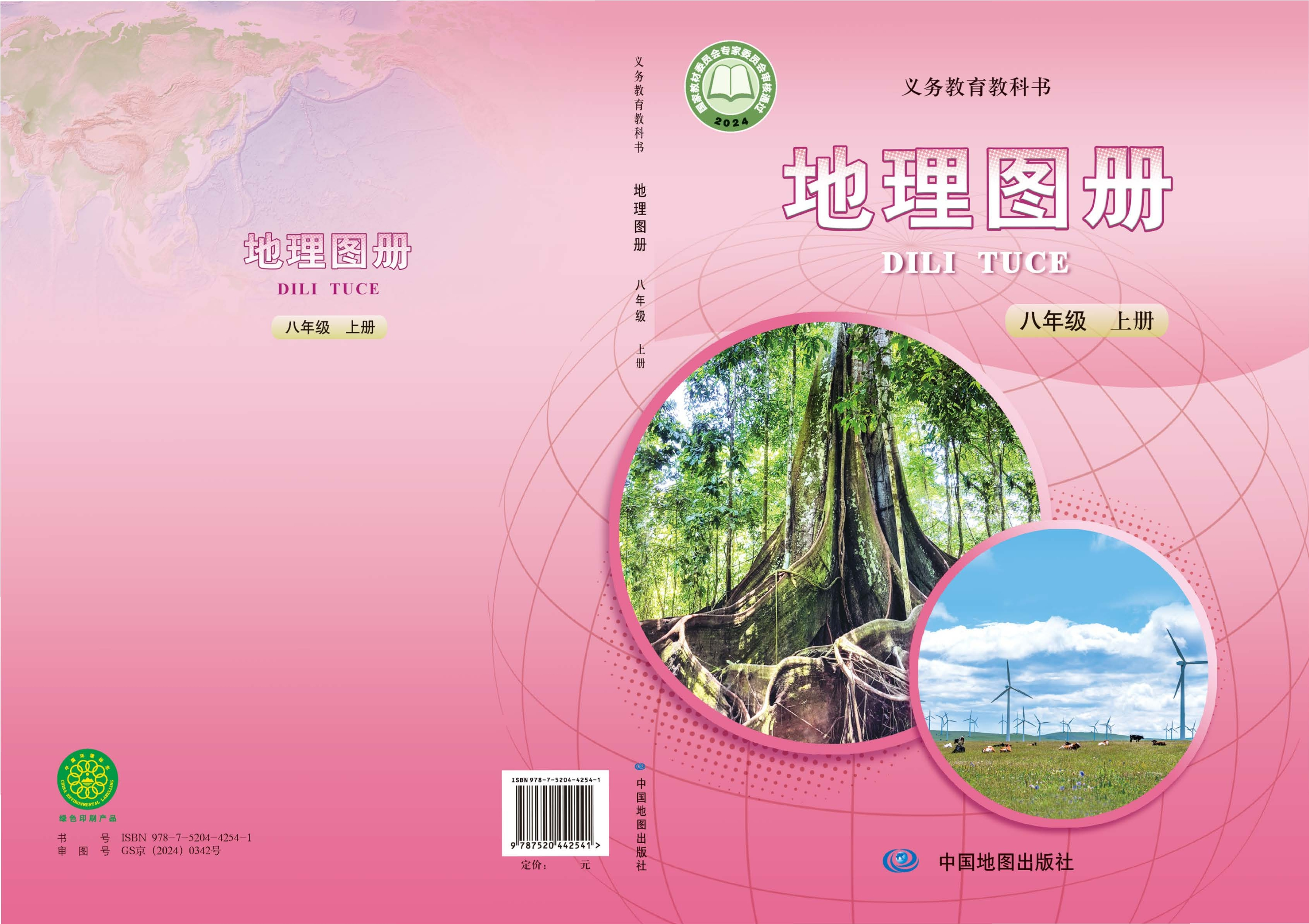 （根据2022年版课程标准修订）义务教育教科书·地理图册八年级上册（主编：王民&田忠）