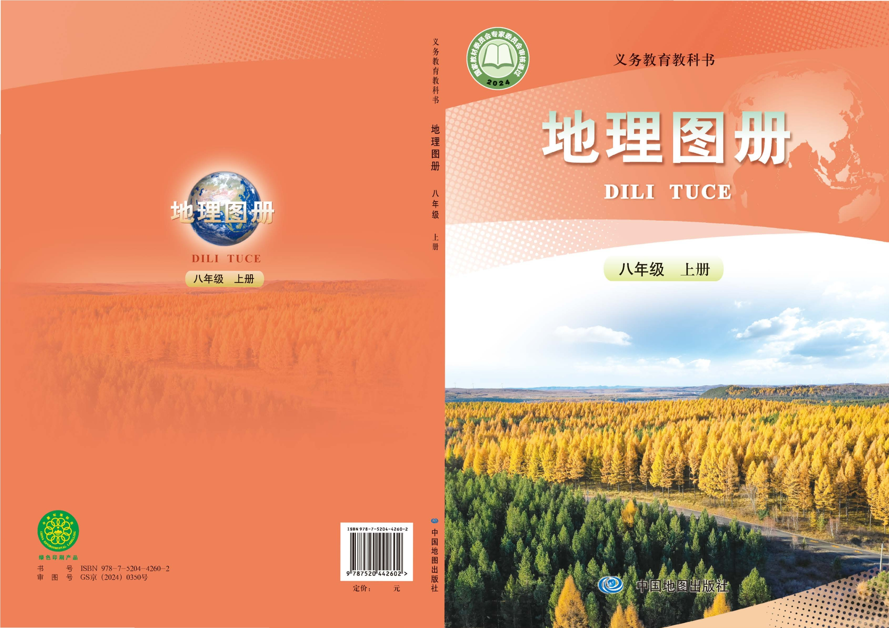 （根据2022年版课程标准修订）义务教育教科书·地理图册八年级上册（主编：高俊昌&田忠）