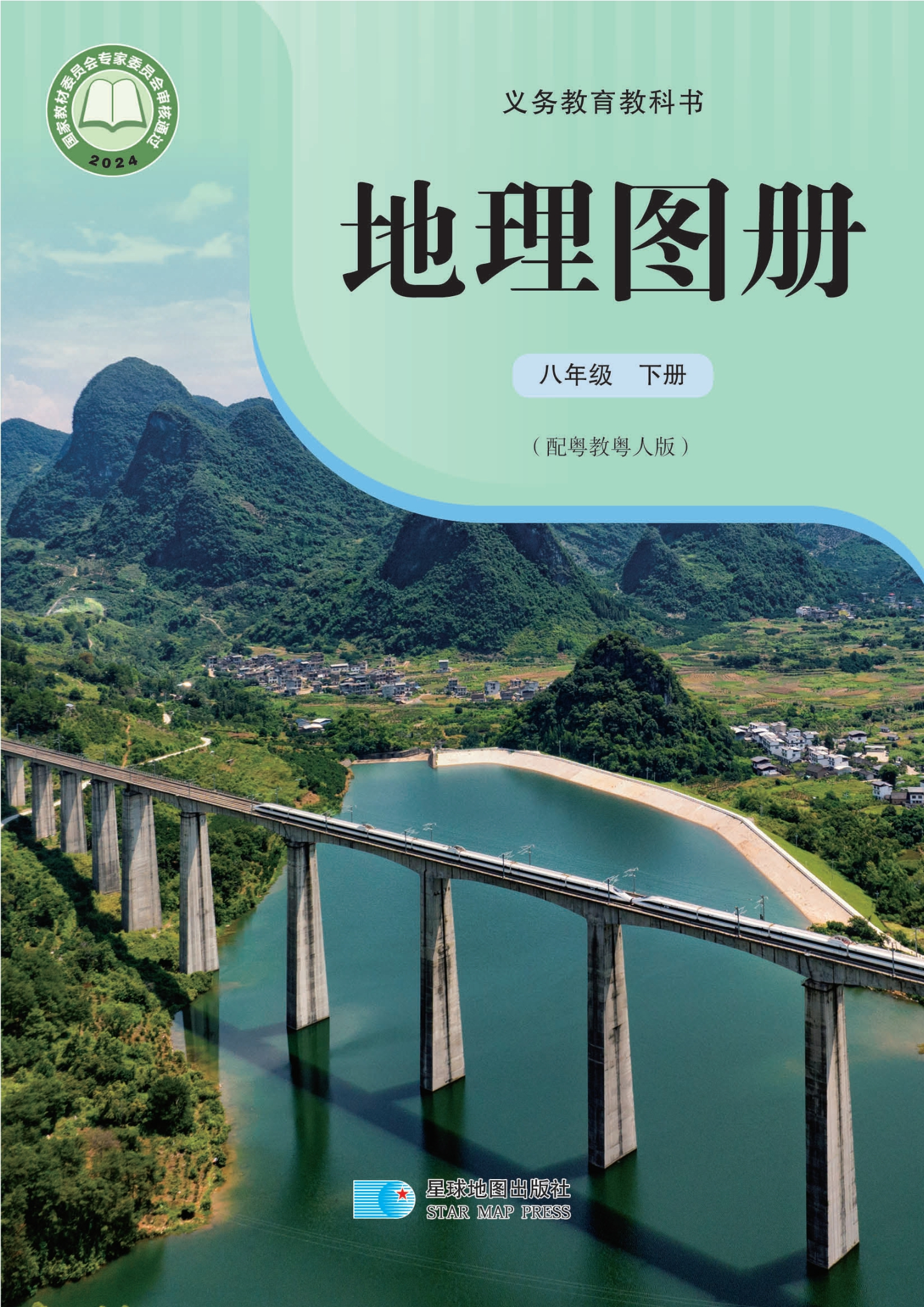 （根据2022年版课程标准修订）义务教育教科书·地理图册八年级下册
