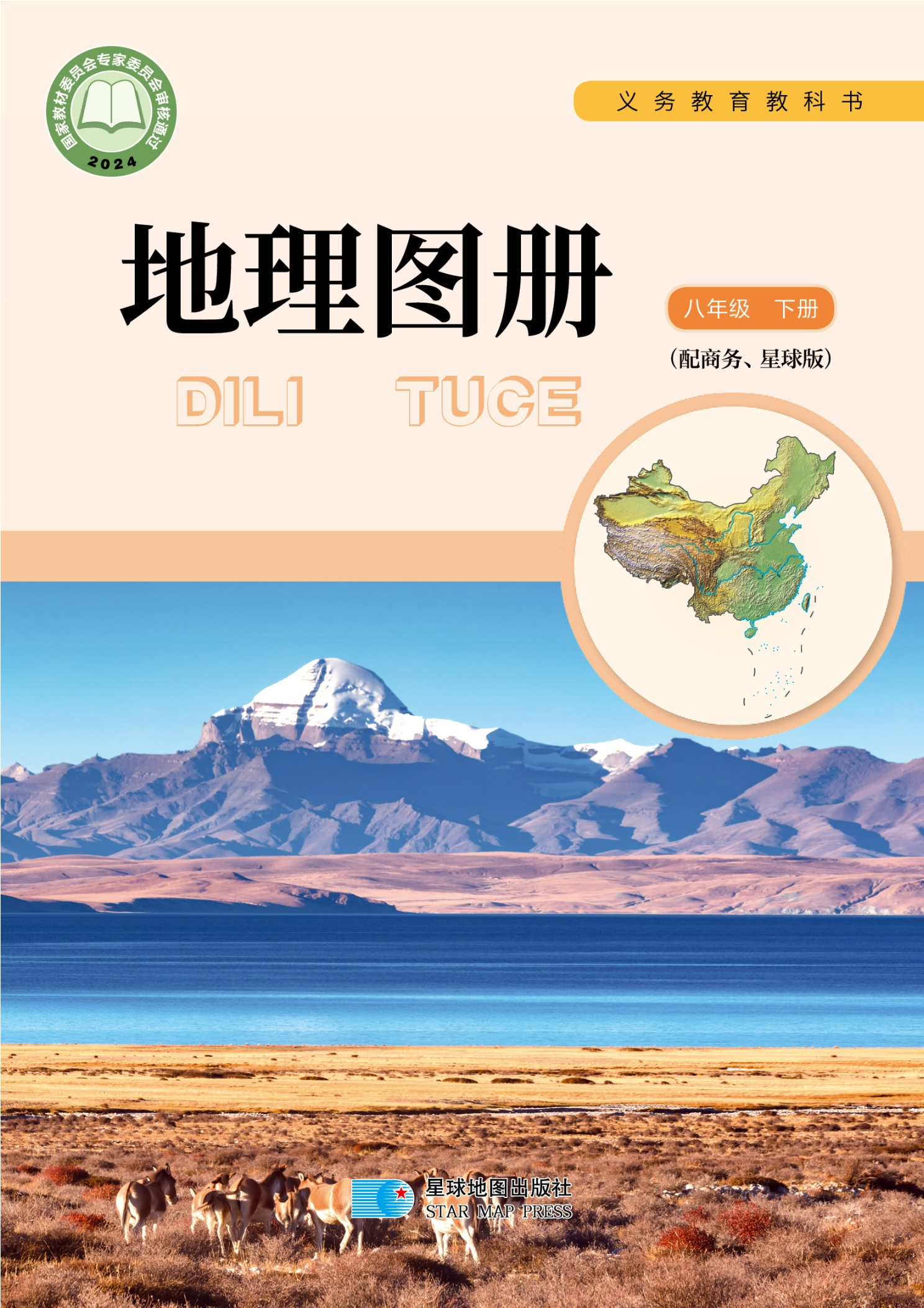 （根据2022年版课程标准修订）义务教育教科书·地理图册八年级下册