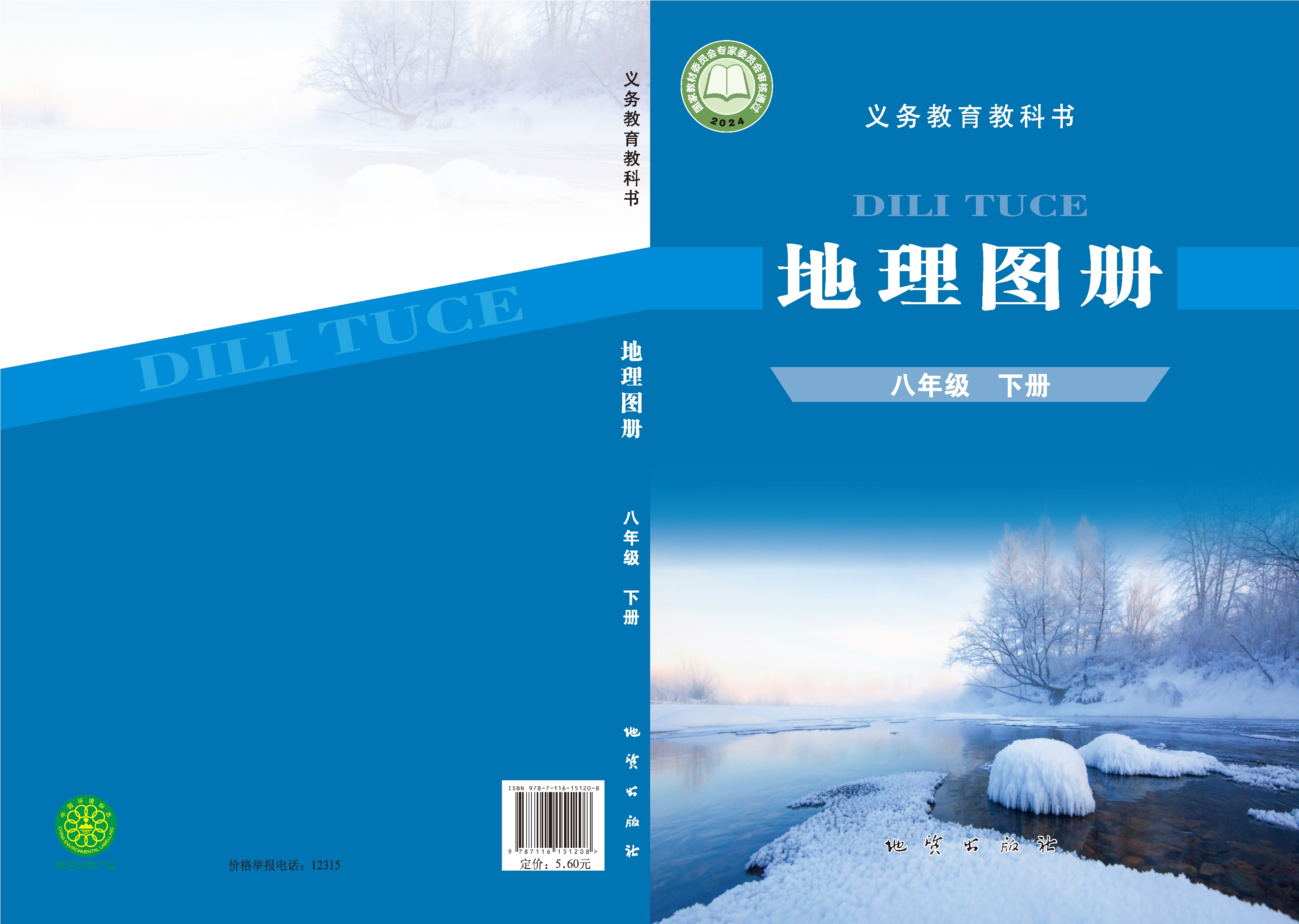 （根据2022年版课程标准修订）义务教育教科书·地理图册八年级下册