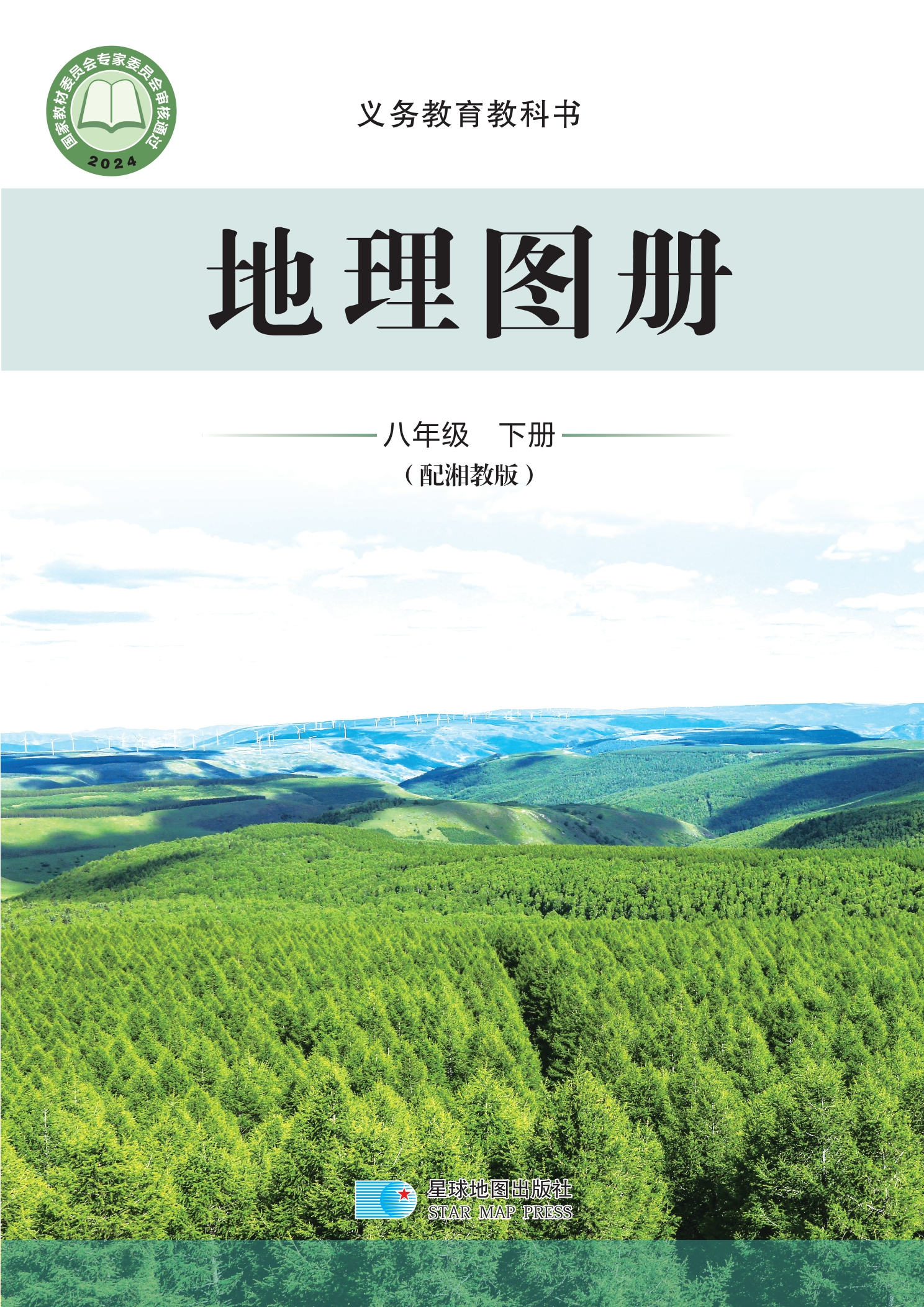 （根据2022年版课程标准修订）义务教育教科书·地理图册八年级下册（主编：朱翔&周瑞祥&刘新民）