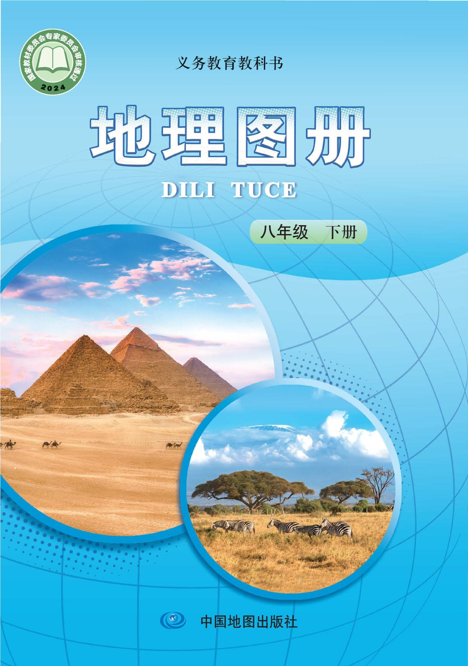 （根据2022年版课程标准修订）义务教育教科书·地理图册八年级下册（主编：王民&田忠）