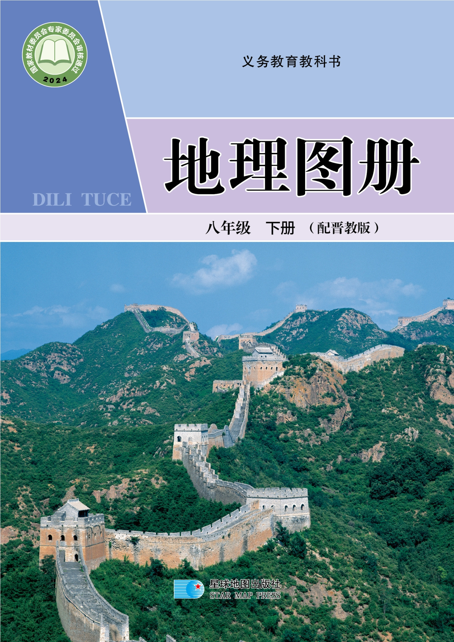 （根据2022年版课程标准修订）义务教育教科书·地理图册八年级下册（主编：骆建军）