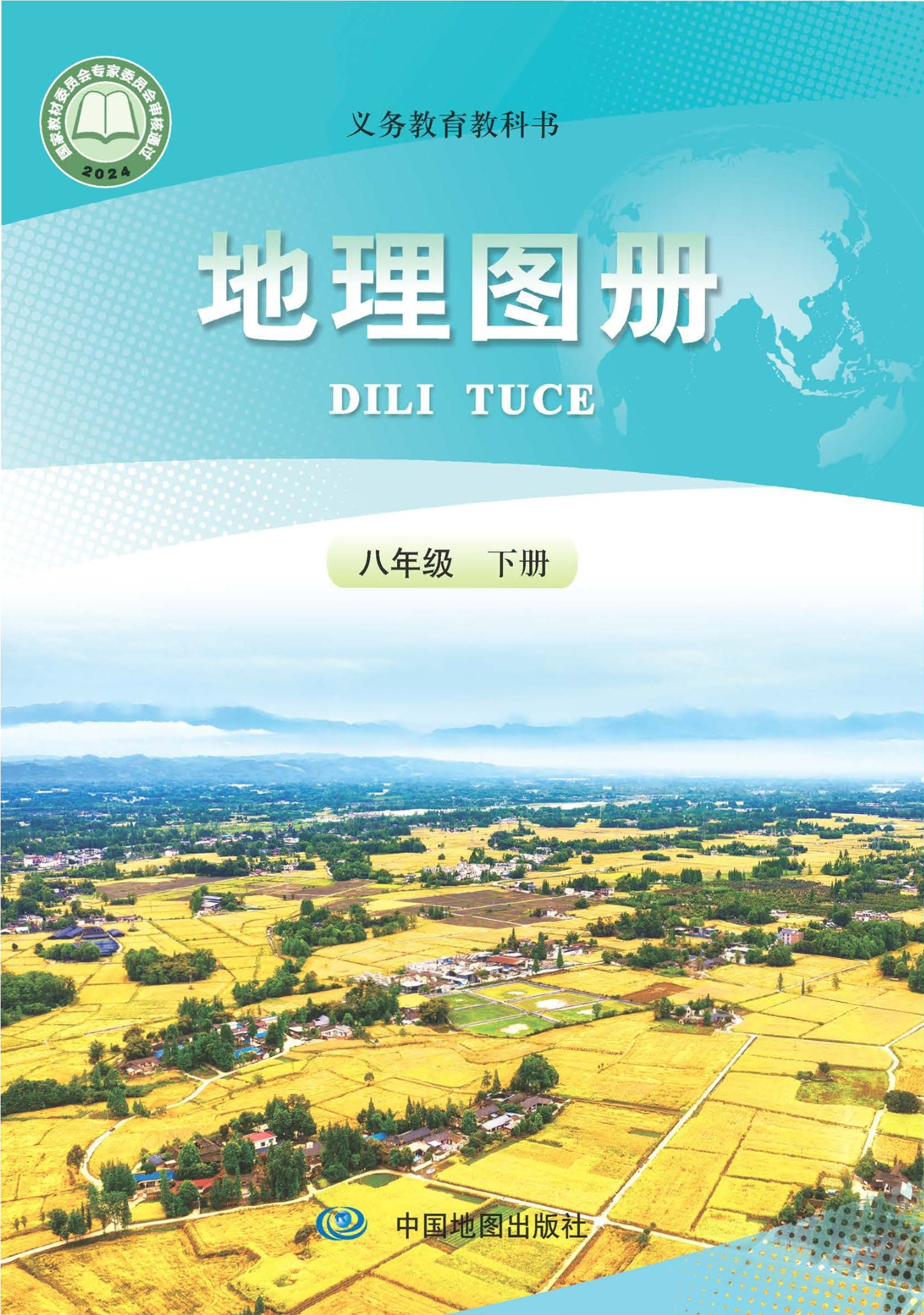 （根据2022年版课程标准修订）义务教育教科书·地理图册八年级下册（主编：高俊昌&田忠）