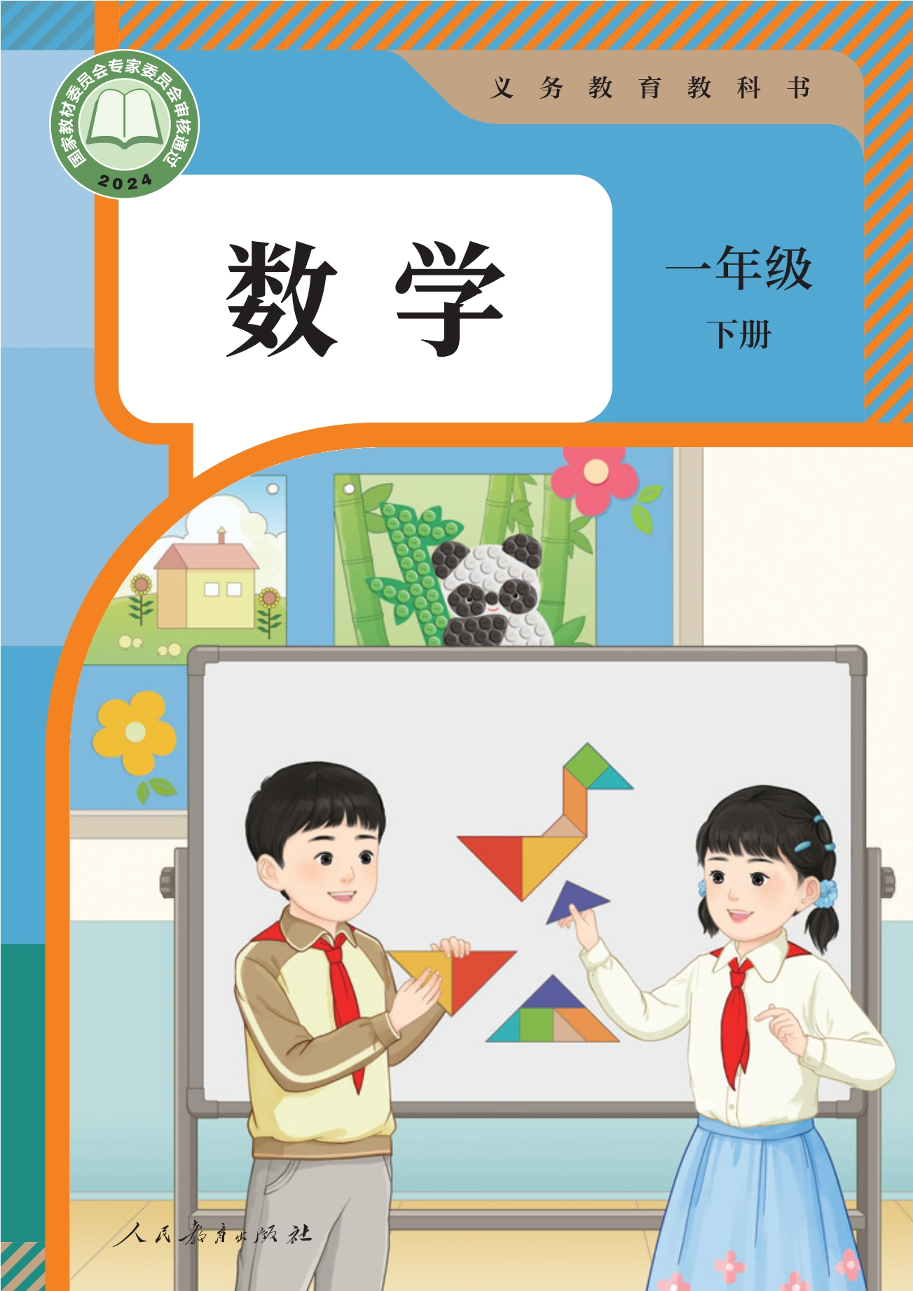 （根据2022年版课程标准修订）义务教育教科书·数学一年级下册