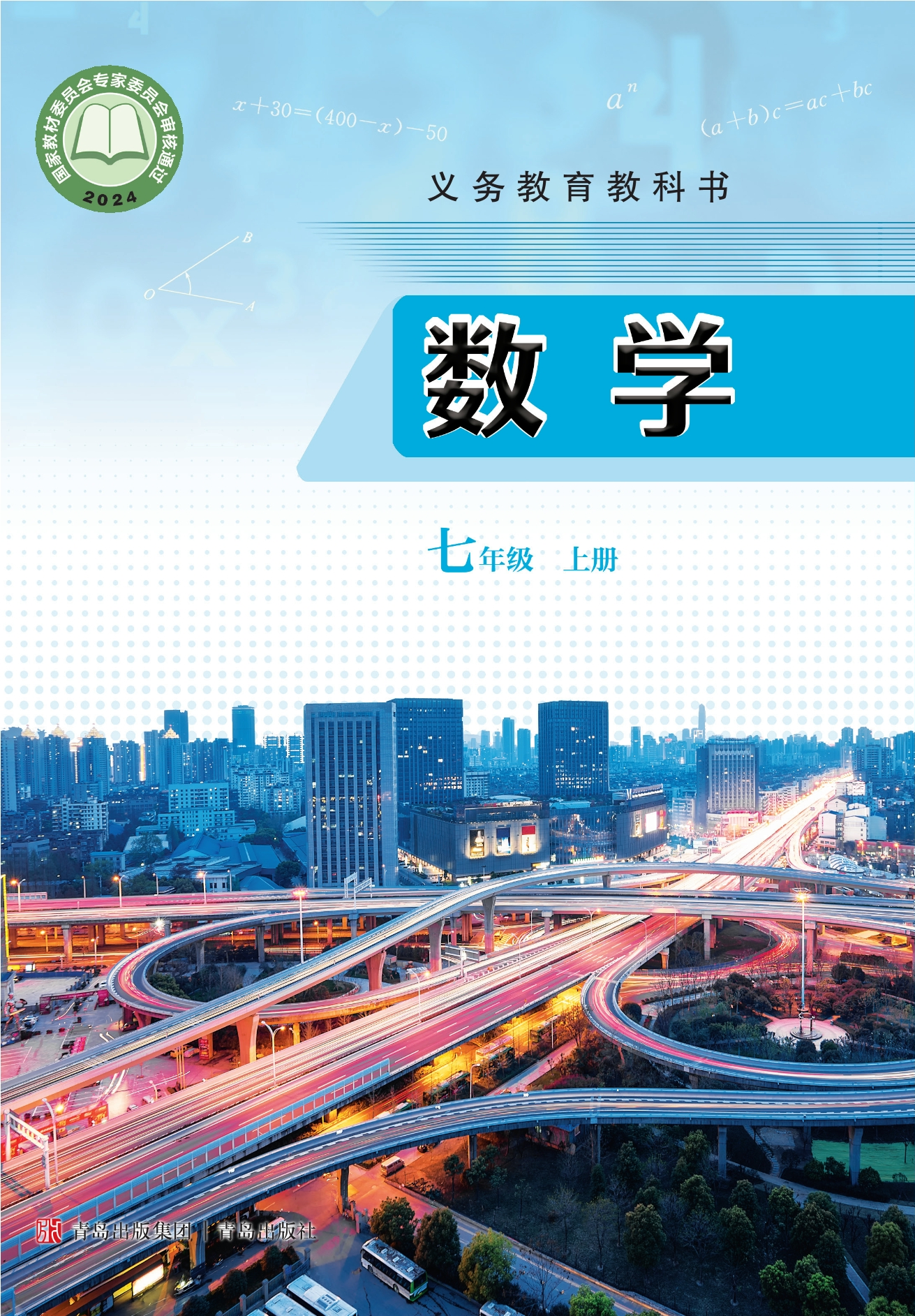 （根据2022年版课程标准修订）义务教育教科书·数学七年级上册