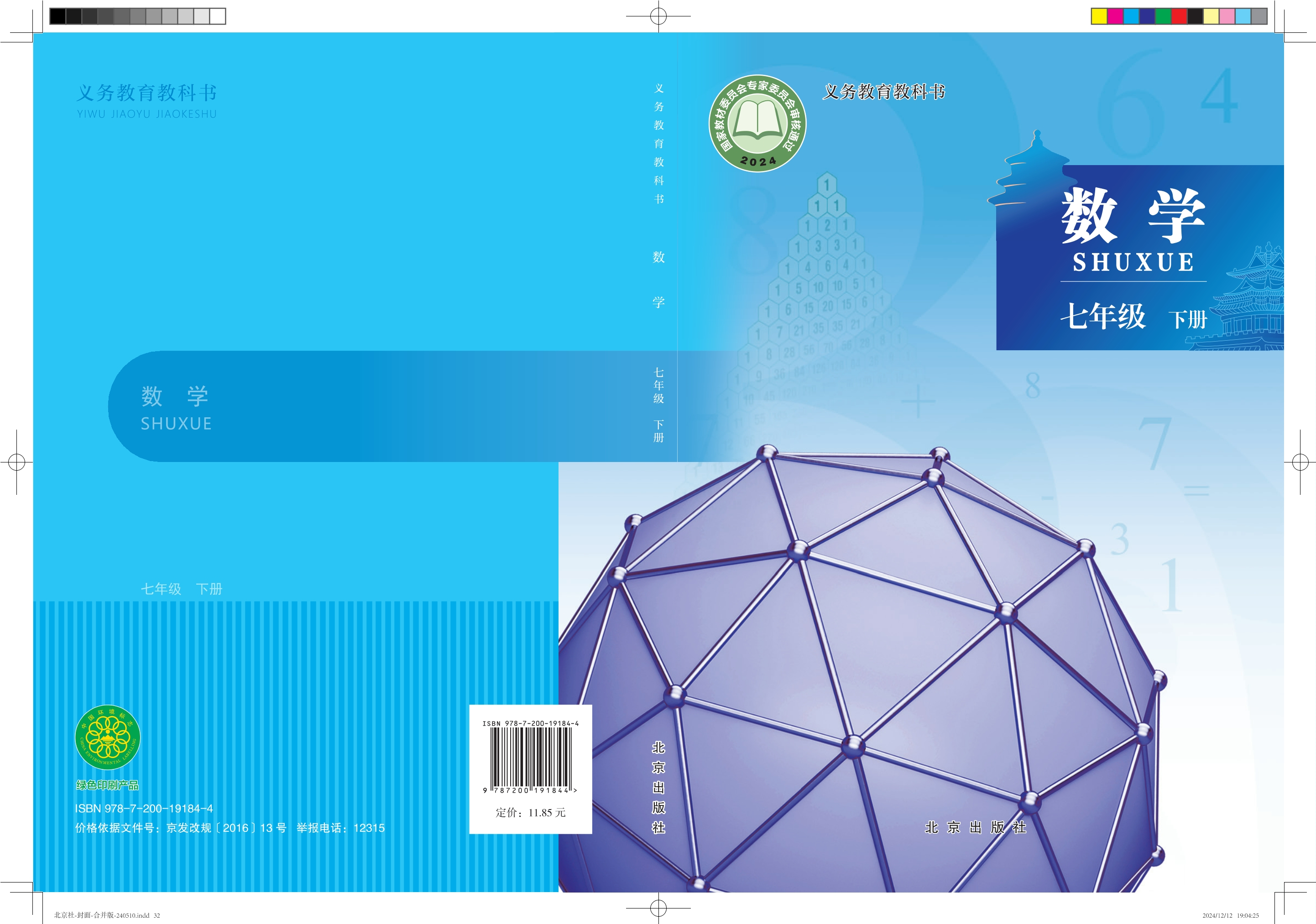 （根据2022年版课程标准修订）义务教育教科书·数学七年级下册