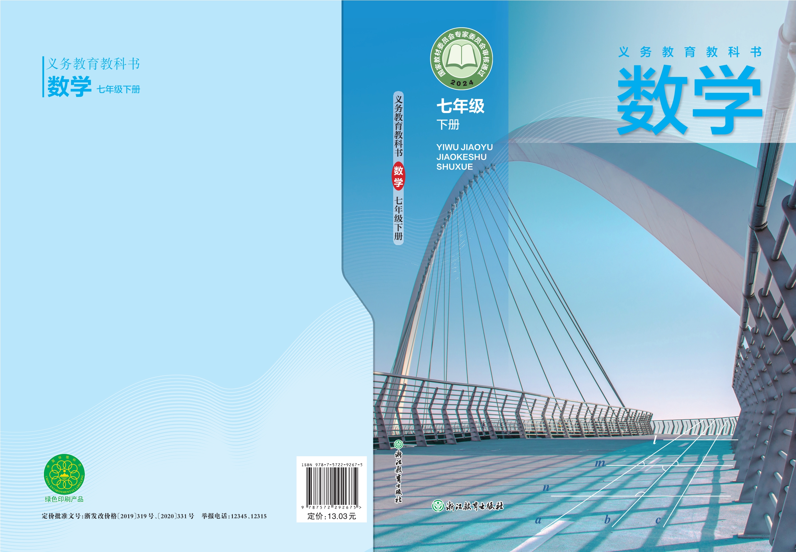 （根据2022年版课程标准修订）义务教育教科书·数学七年级下册