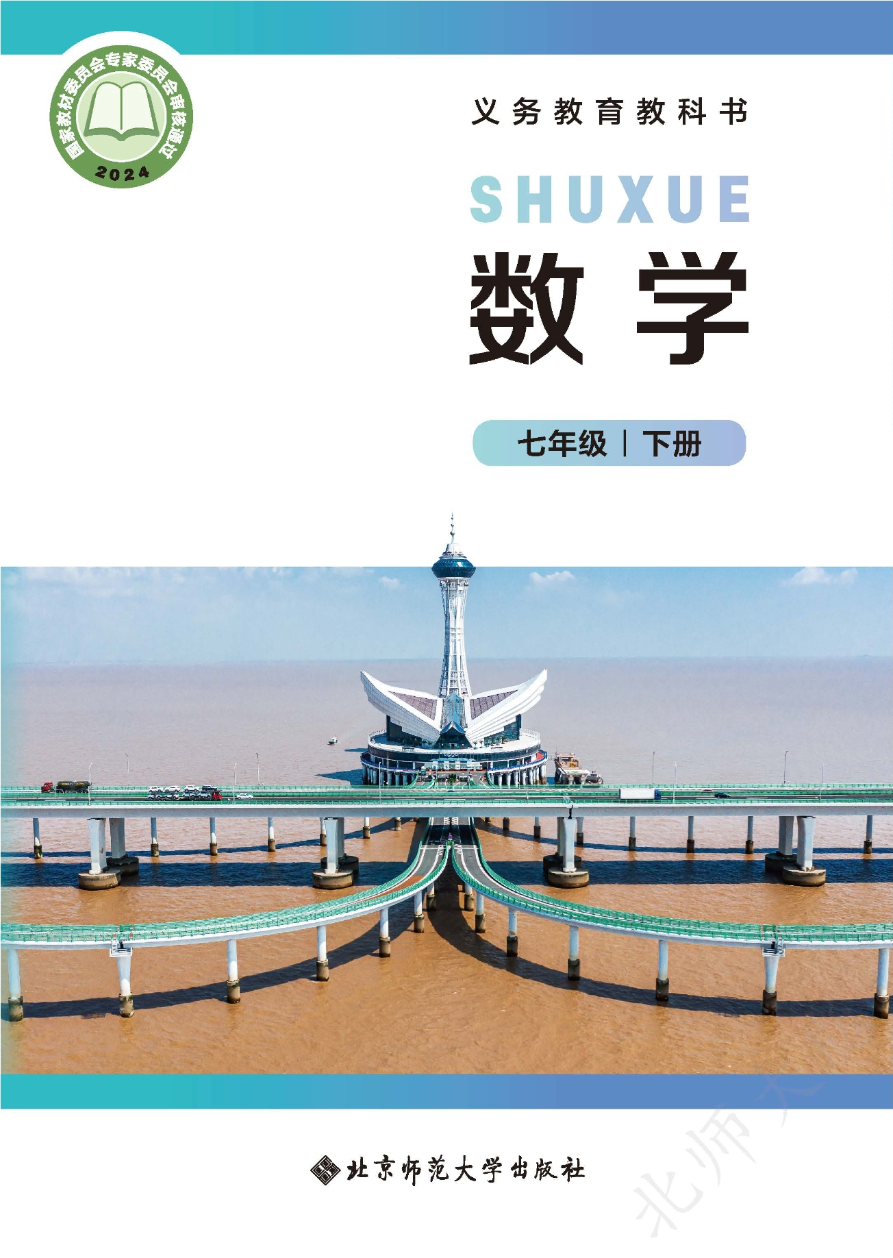 （根据2022年版课程标准修订）义务教育教科书·数学七年级下册