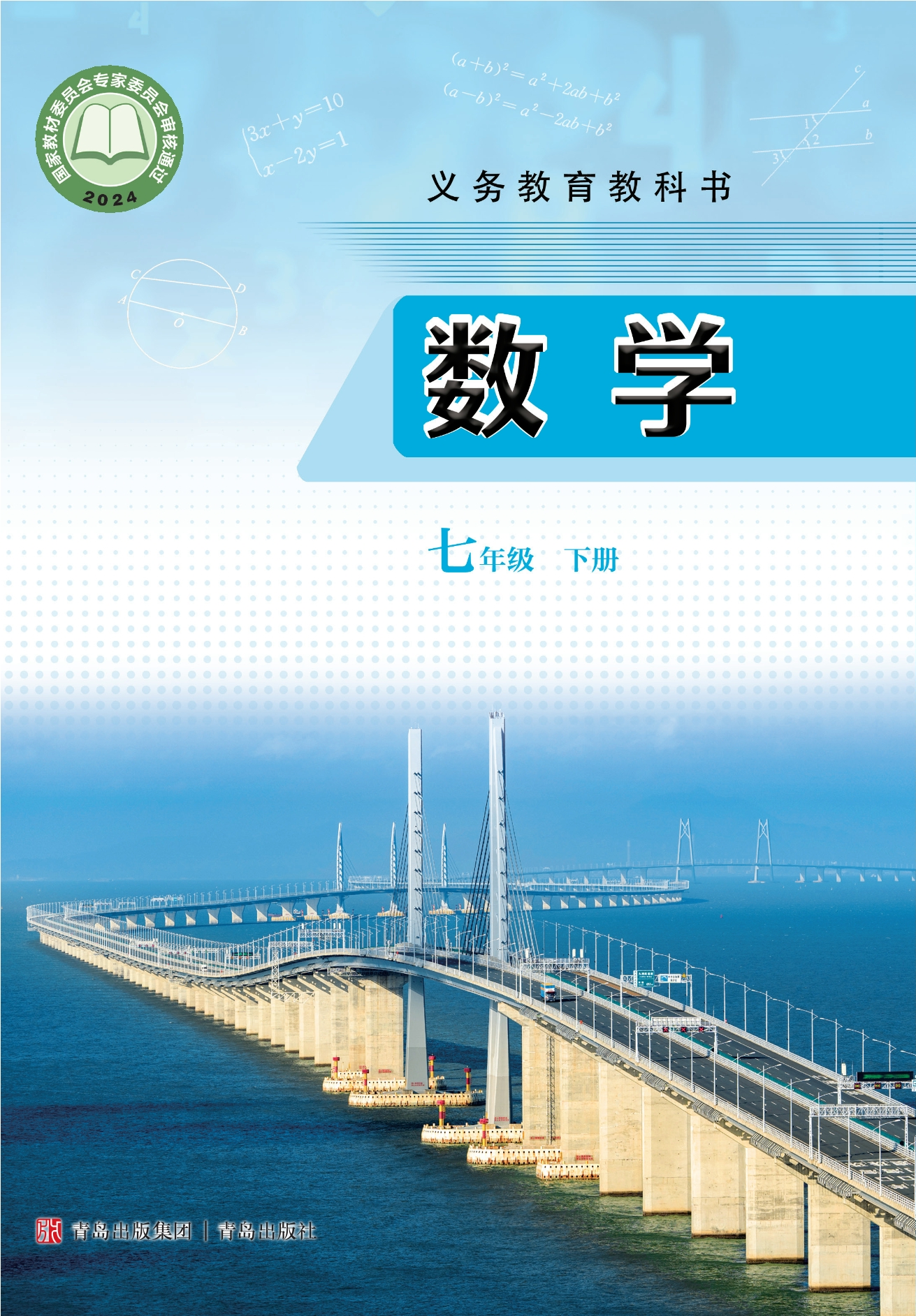 （根据2022年版课程标准修订）义务教育教科书·数学七年级下册
