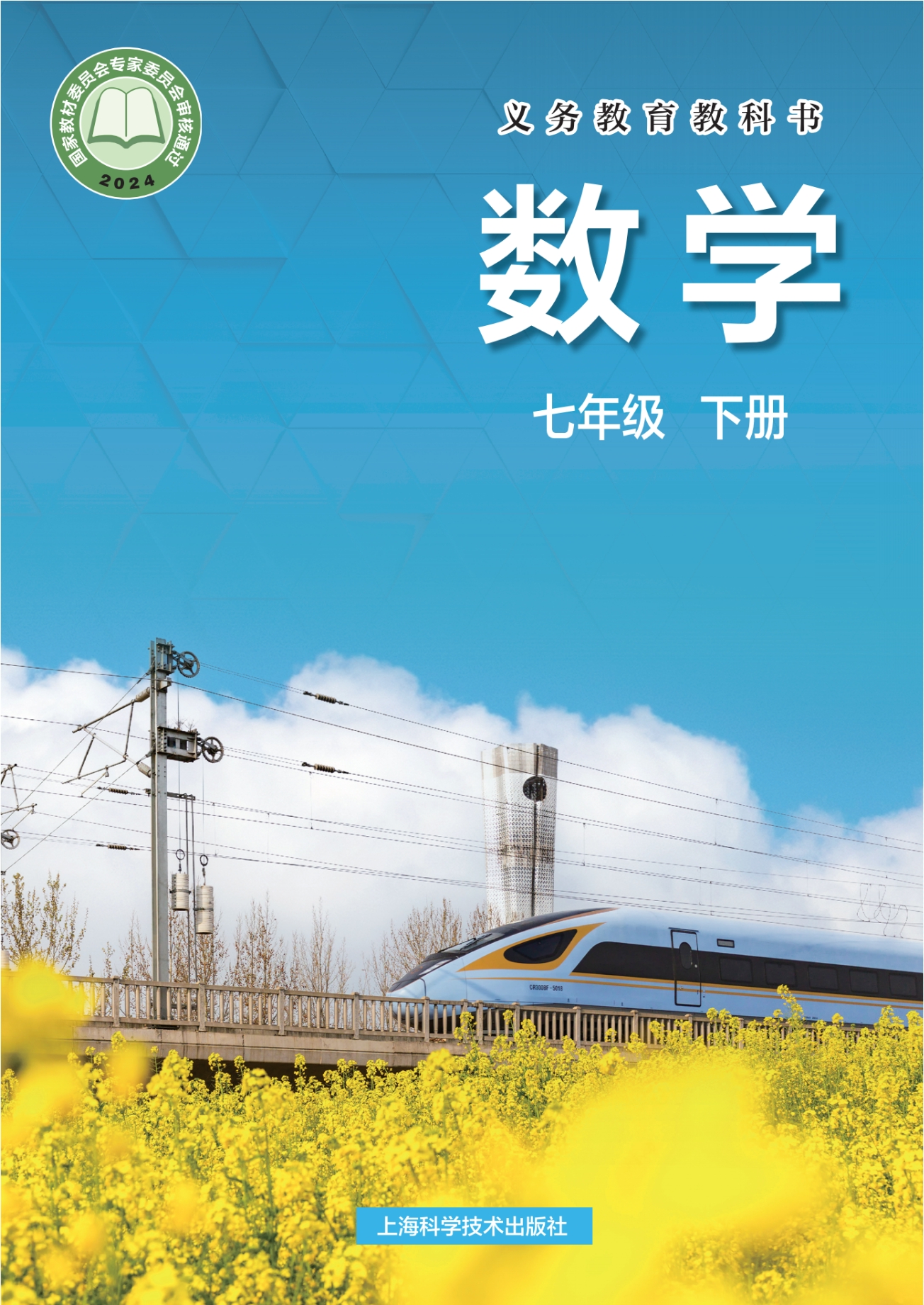 （根据2022年版课程标准修订）义务教育教科书·数学七年级下册