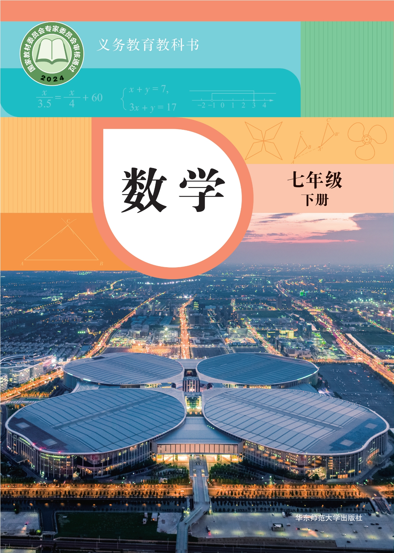 （根据2022年版课程标准修订）义务教育教科书·数学七年级下册