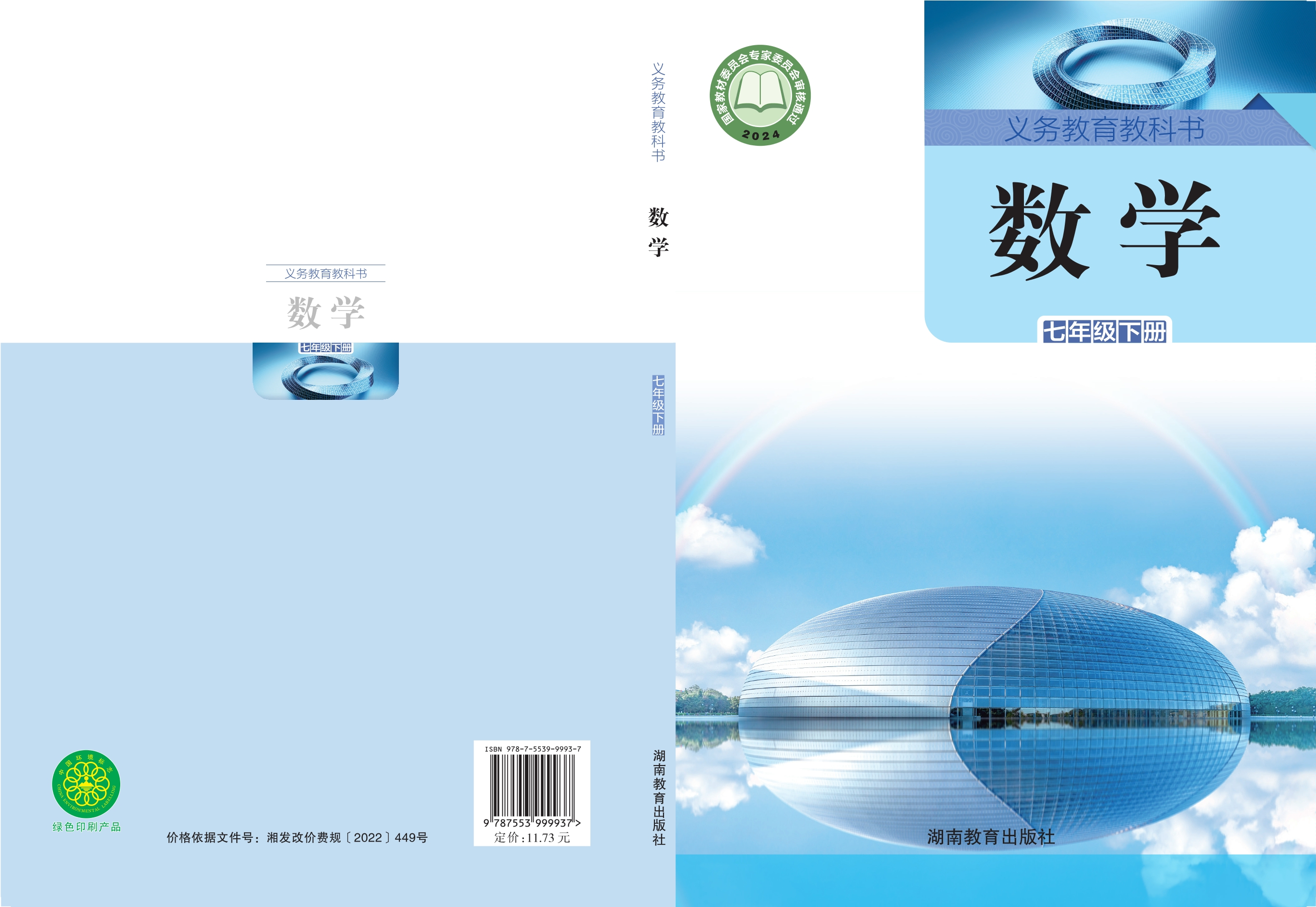 （根据2022年版课程标准修订）义务教育教科书·数学七年级下册