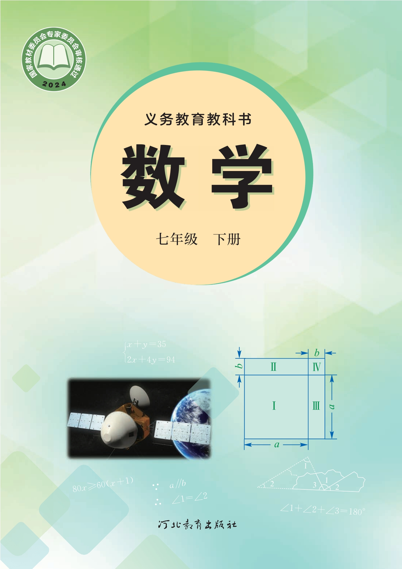（根据2022年版课程标准修订）义务教育教科书·数学七年级下册