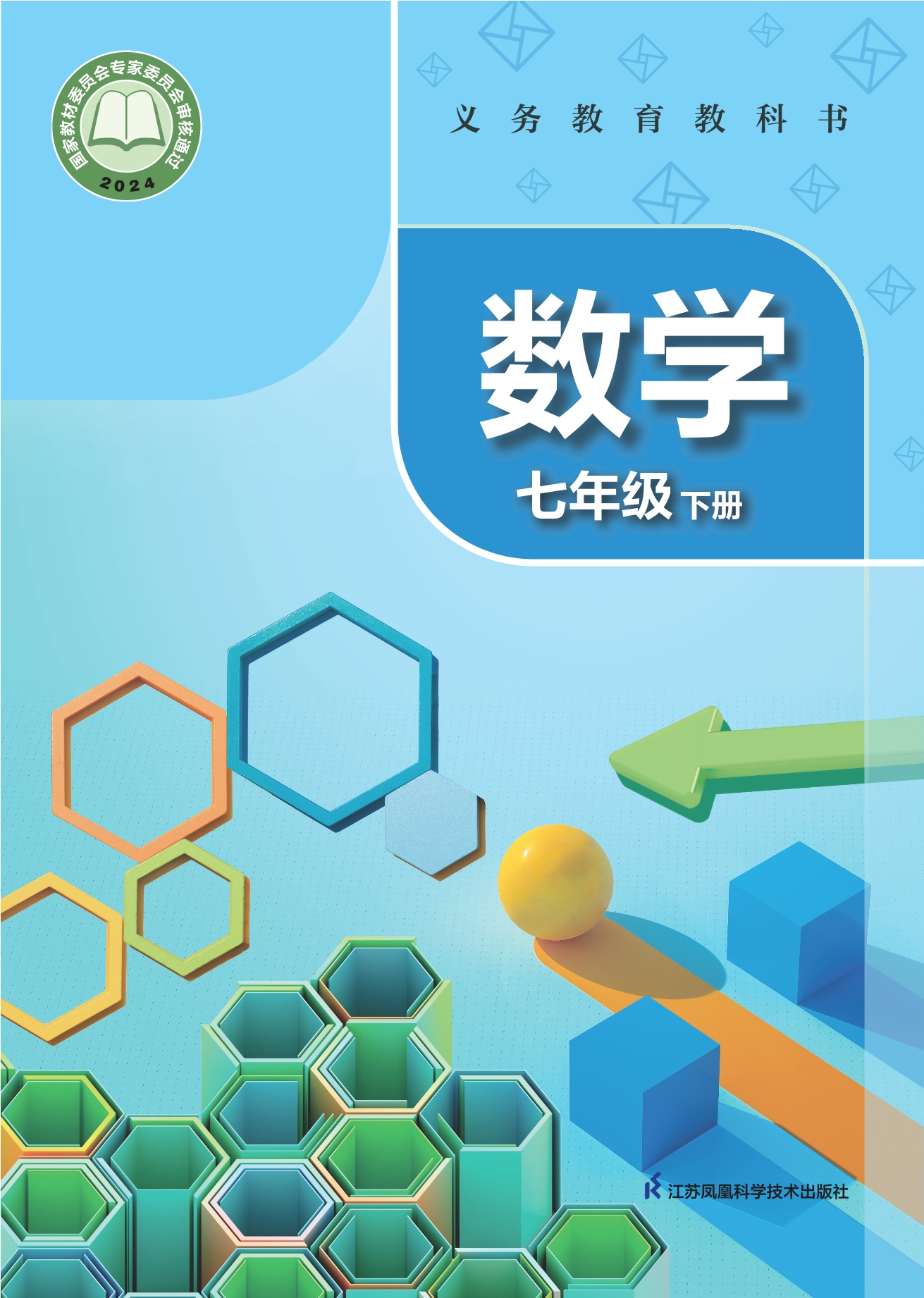 （根据2022年版课程标准修订）义务教育教科书·数学七年级下册