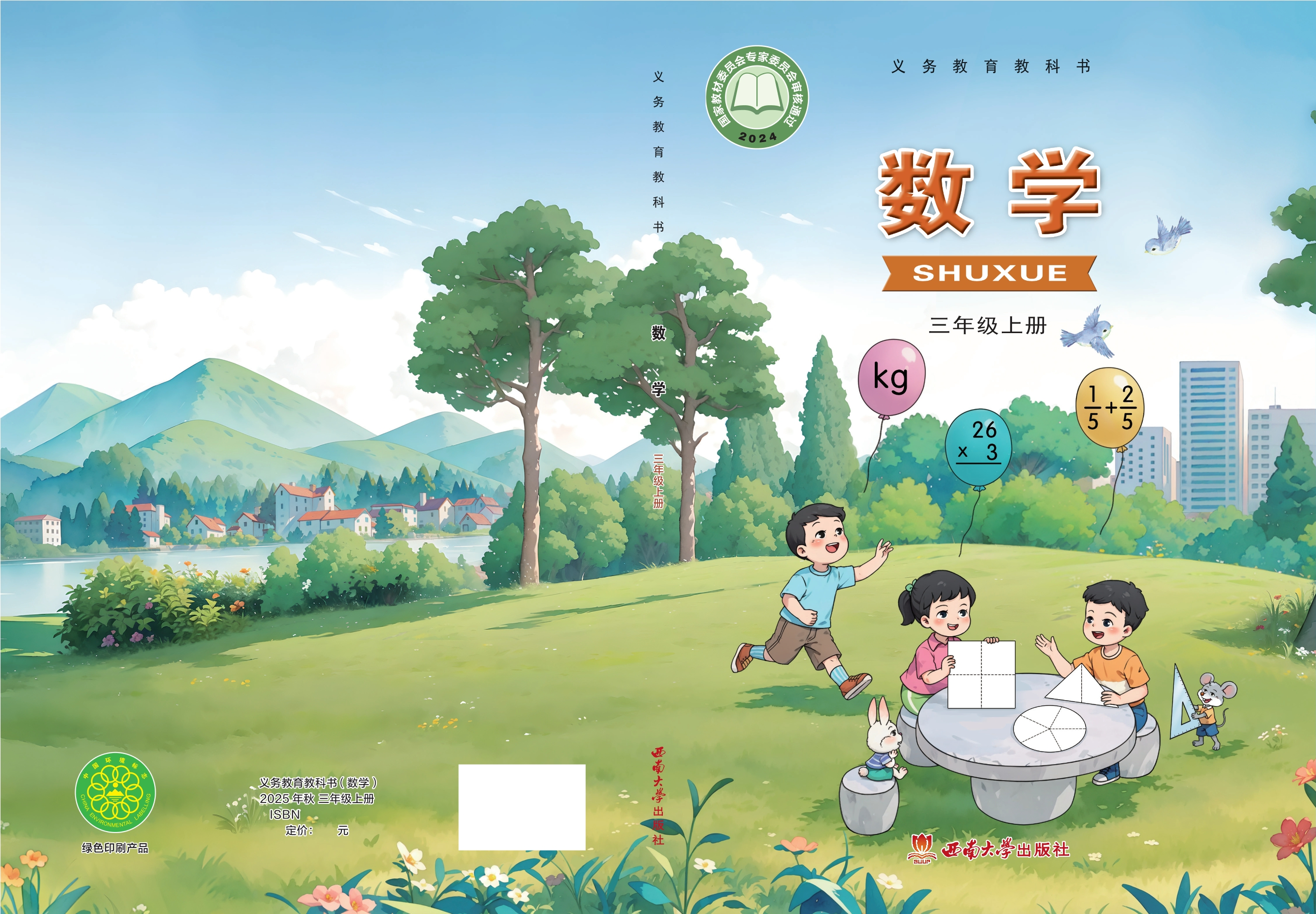 （根据2022年版课程标准修订）义务教育教科书·数学三年级上册