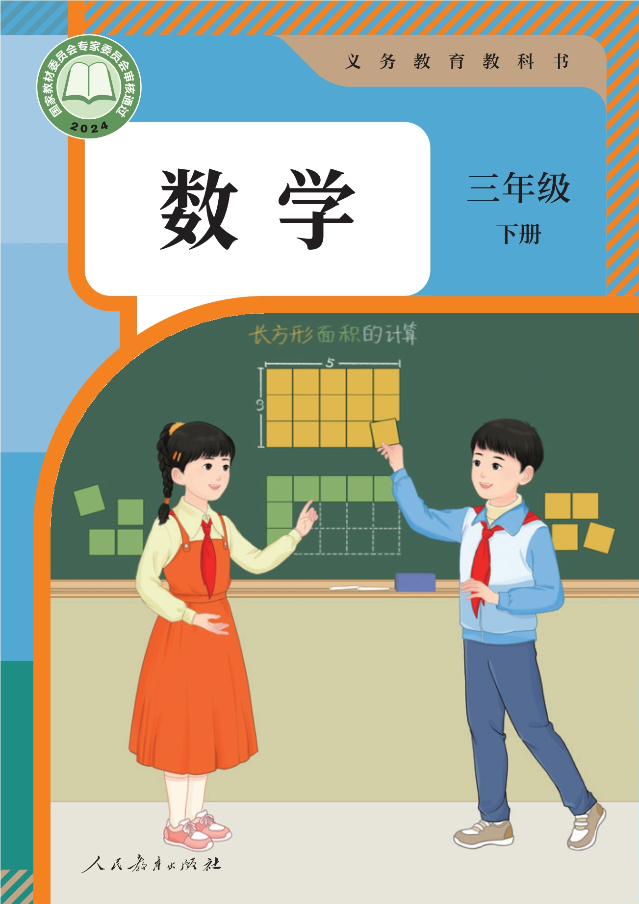（根据2022年版课程标准修订）义务教育教科书·数学三年级下册