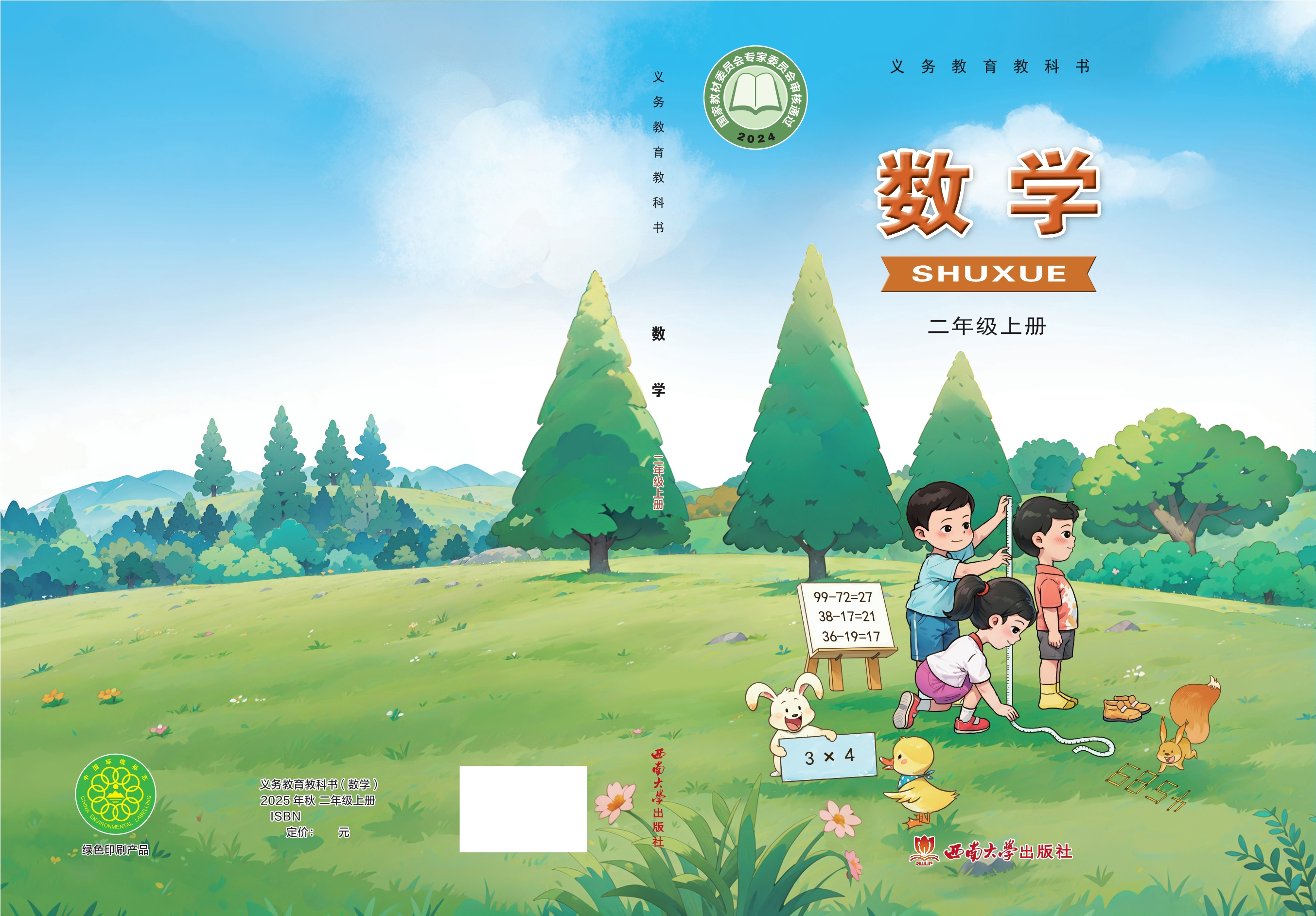 （根据2022年版课程标准修订）义务教育教科书·数学二年级上册