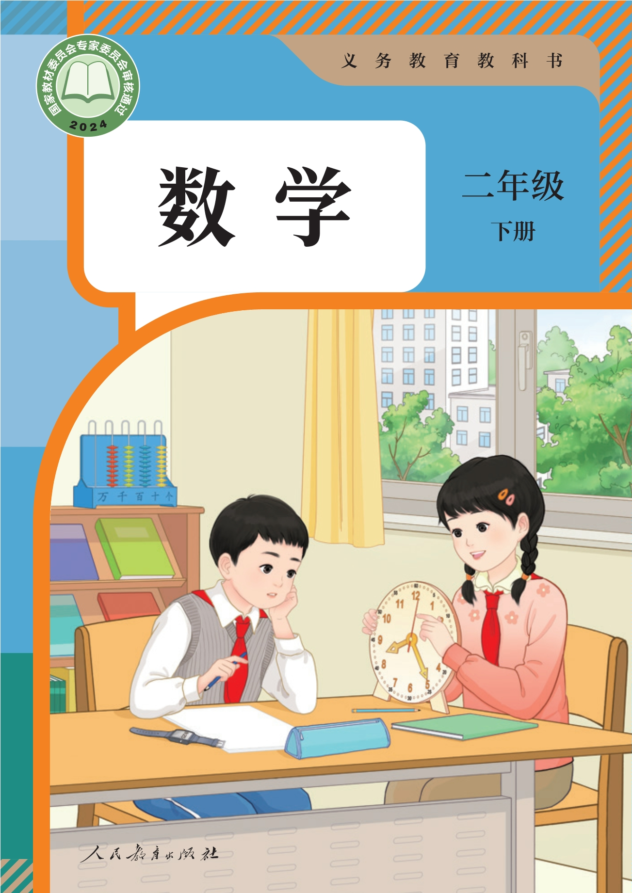 （根据2022年版课程标准修订）义务教育教科书·数学二年级下册