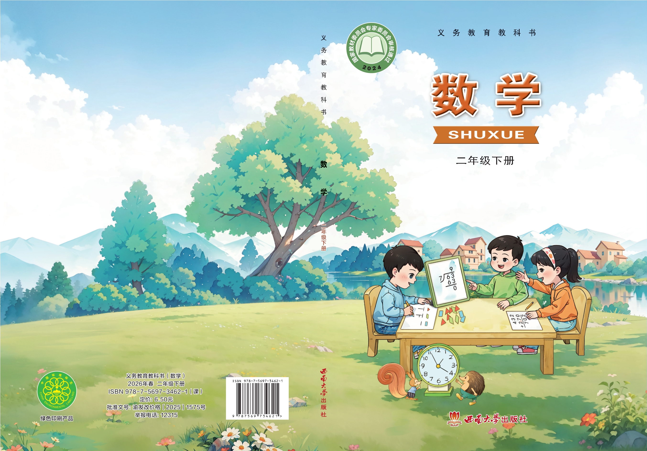 （根据2022年版课程标准修订）义务教育教科书·数学二年级下册