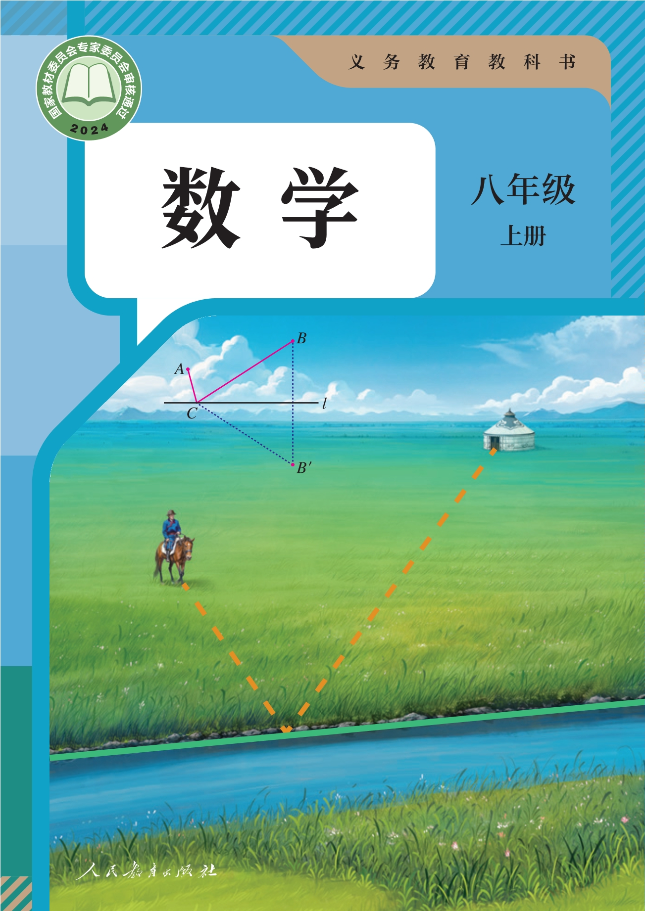 （根据2022年版课程标准修订）义务教育教科书·数学八年级上册