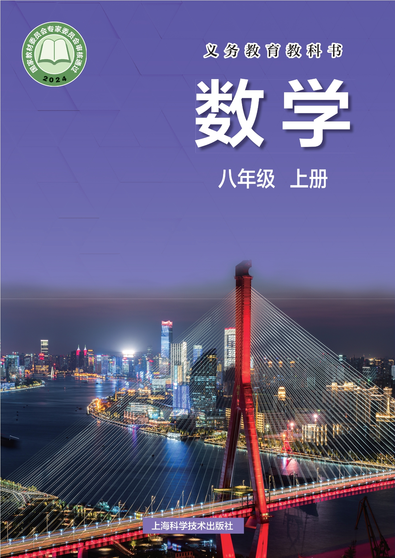 （根据2022年版课程标准修订）义务教育教科书·数学八年级上册
