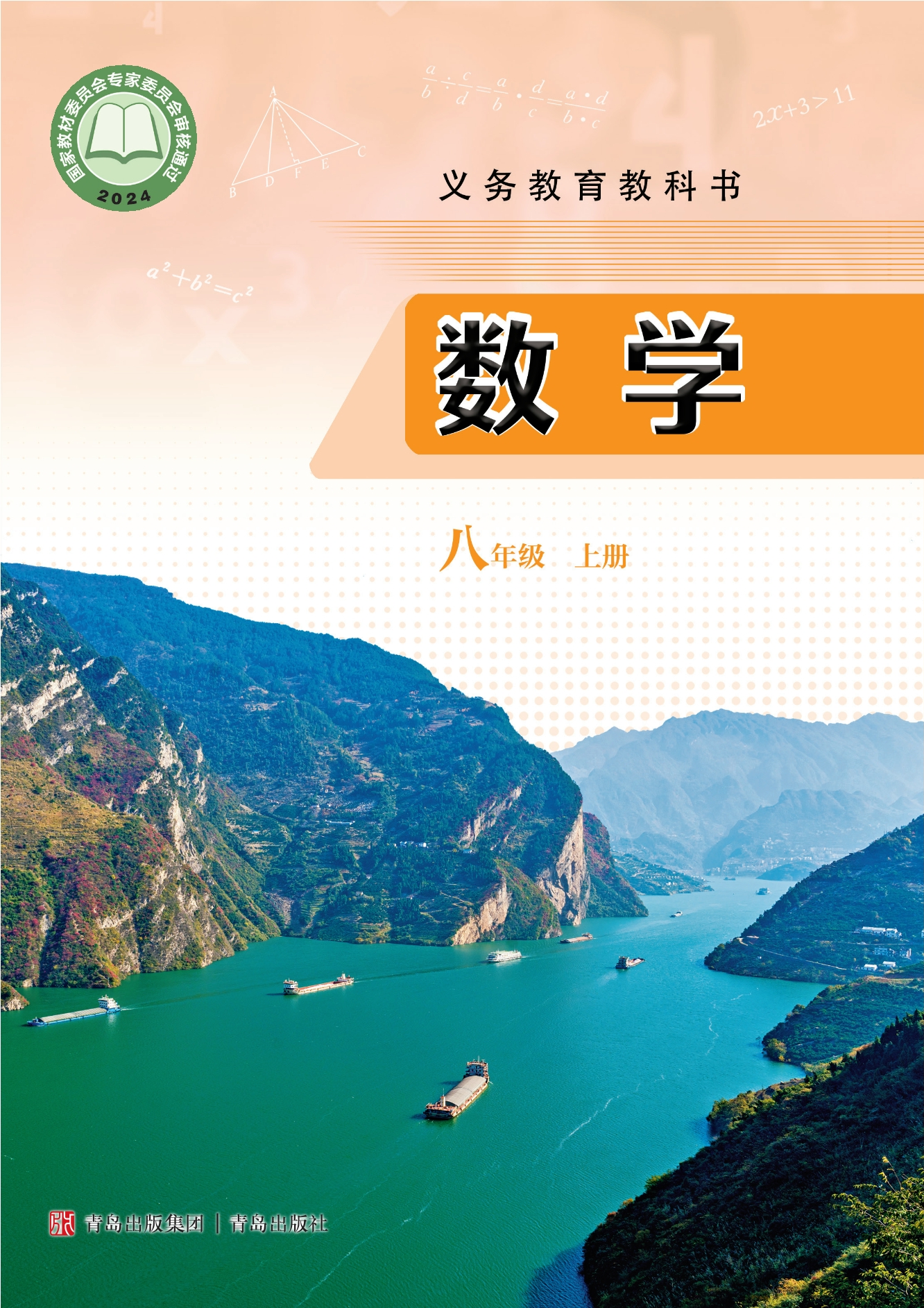 （根据2022年版课程标准修订）义务教育教科书·数学八年级上册