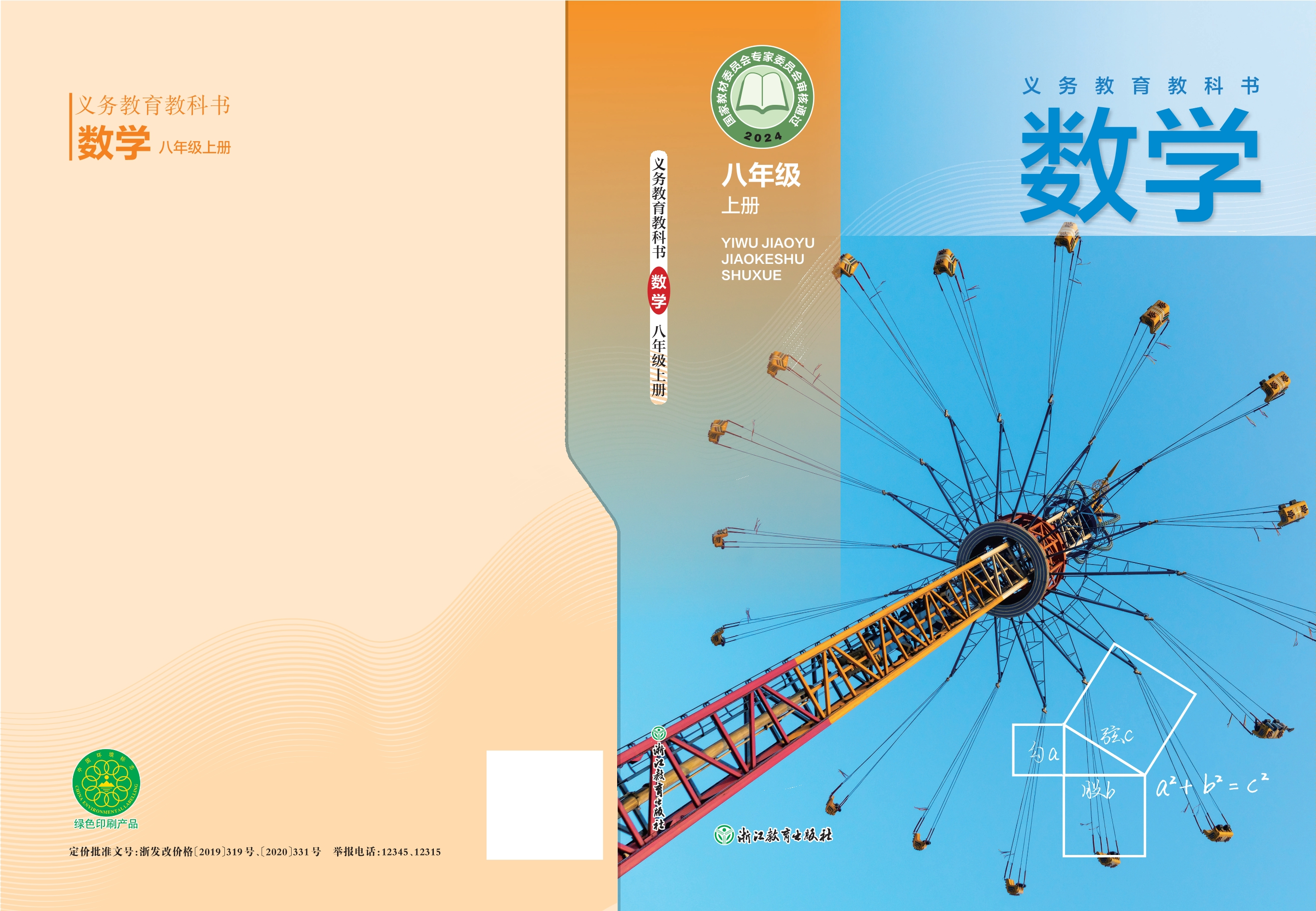 （根据2022年版课程标准修订）义务教育教科书·数学八年级上册