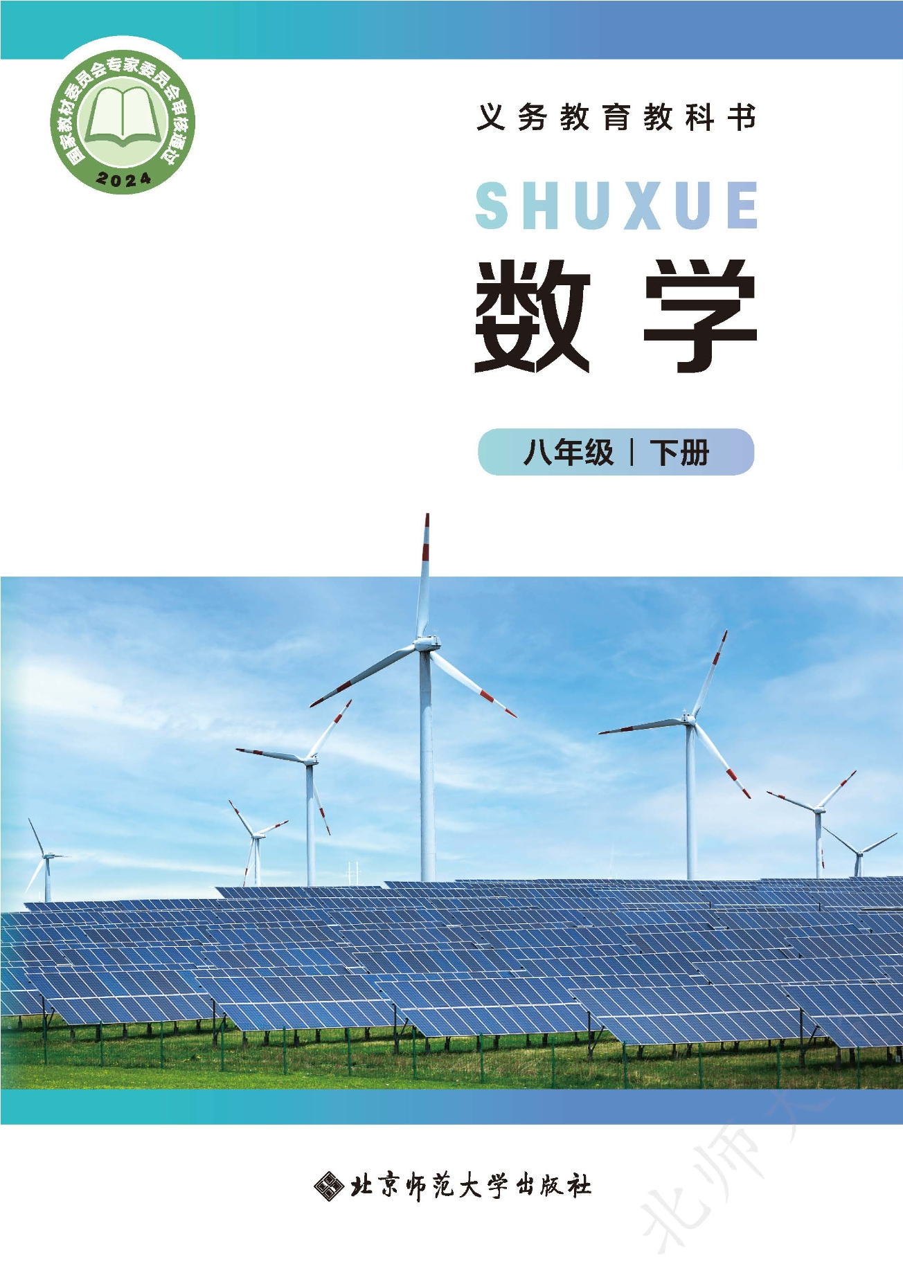 （根据2022年版课程标准修订）义务教育教科书·数学八年级下册