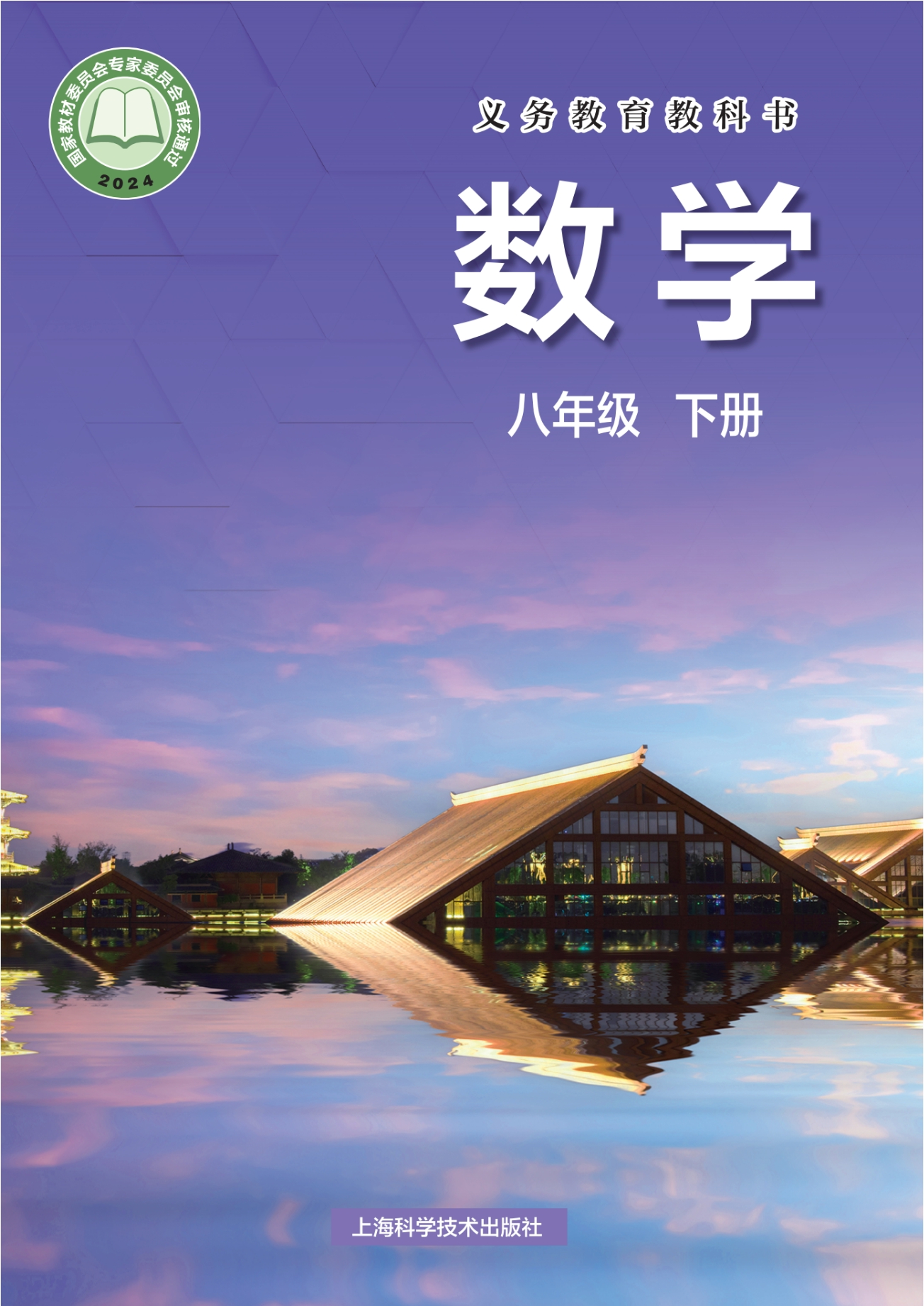 （根据2022年版课程标准修订）义务教育教科书·数学八年级下册