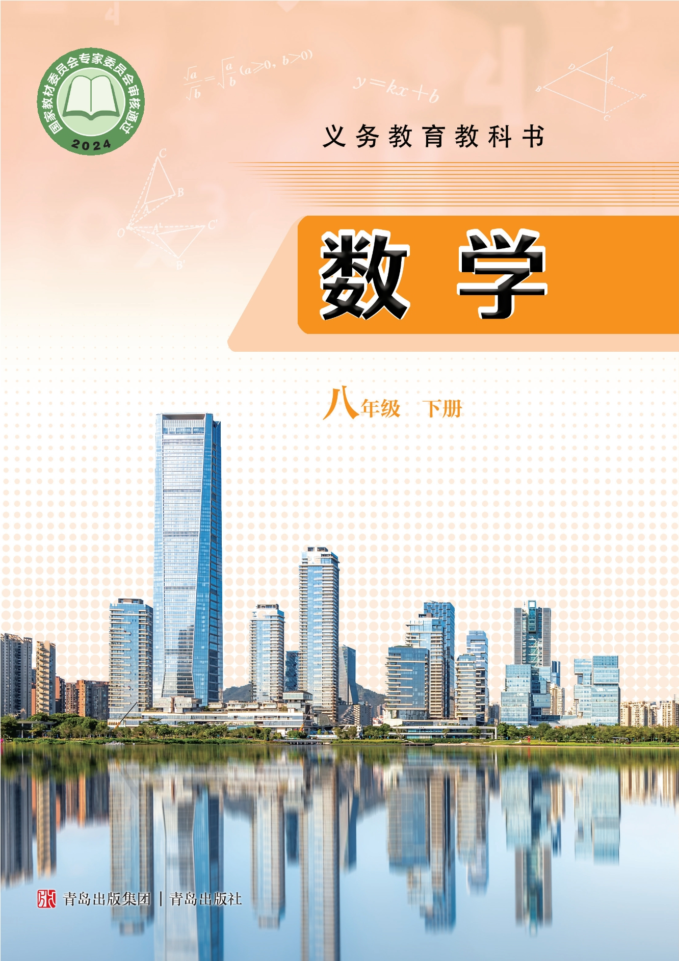 （根据2022年版课程标准修订）义务教育教科书·数学八年级下册