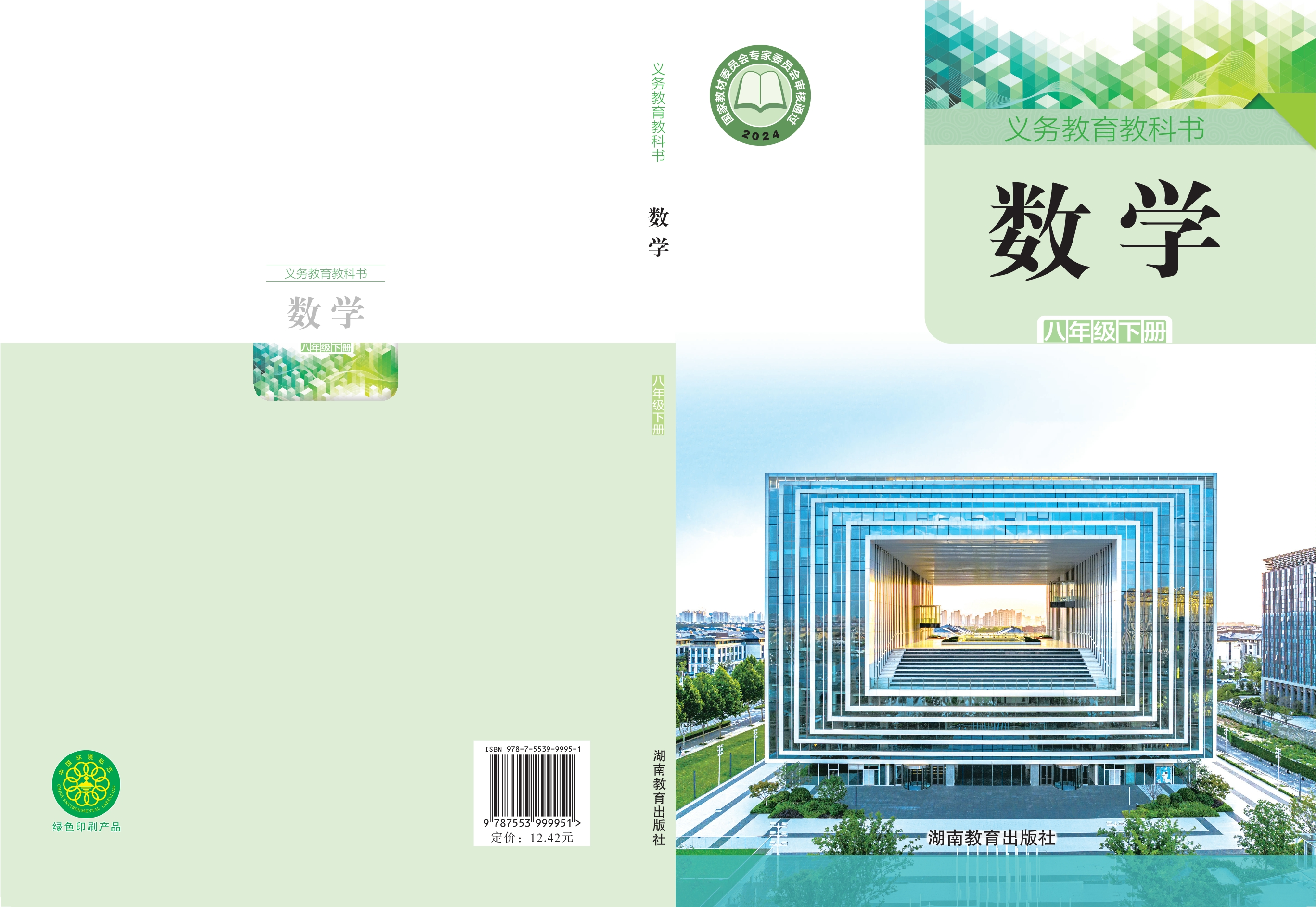 （根据2022年版课程标准修订）义务教育教科书·数学八年级下册
