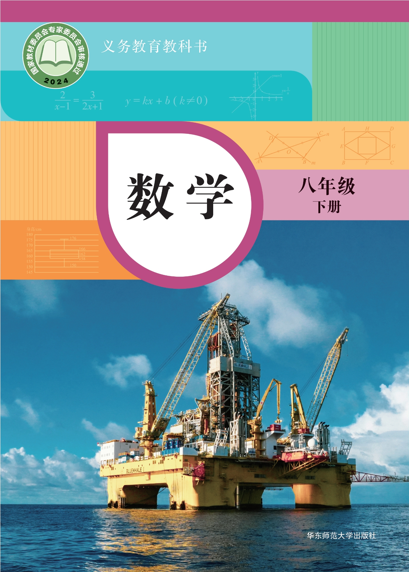 （根据2022年版课程标准修订）义务教育教科书·数学八年级下册