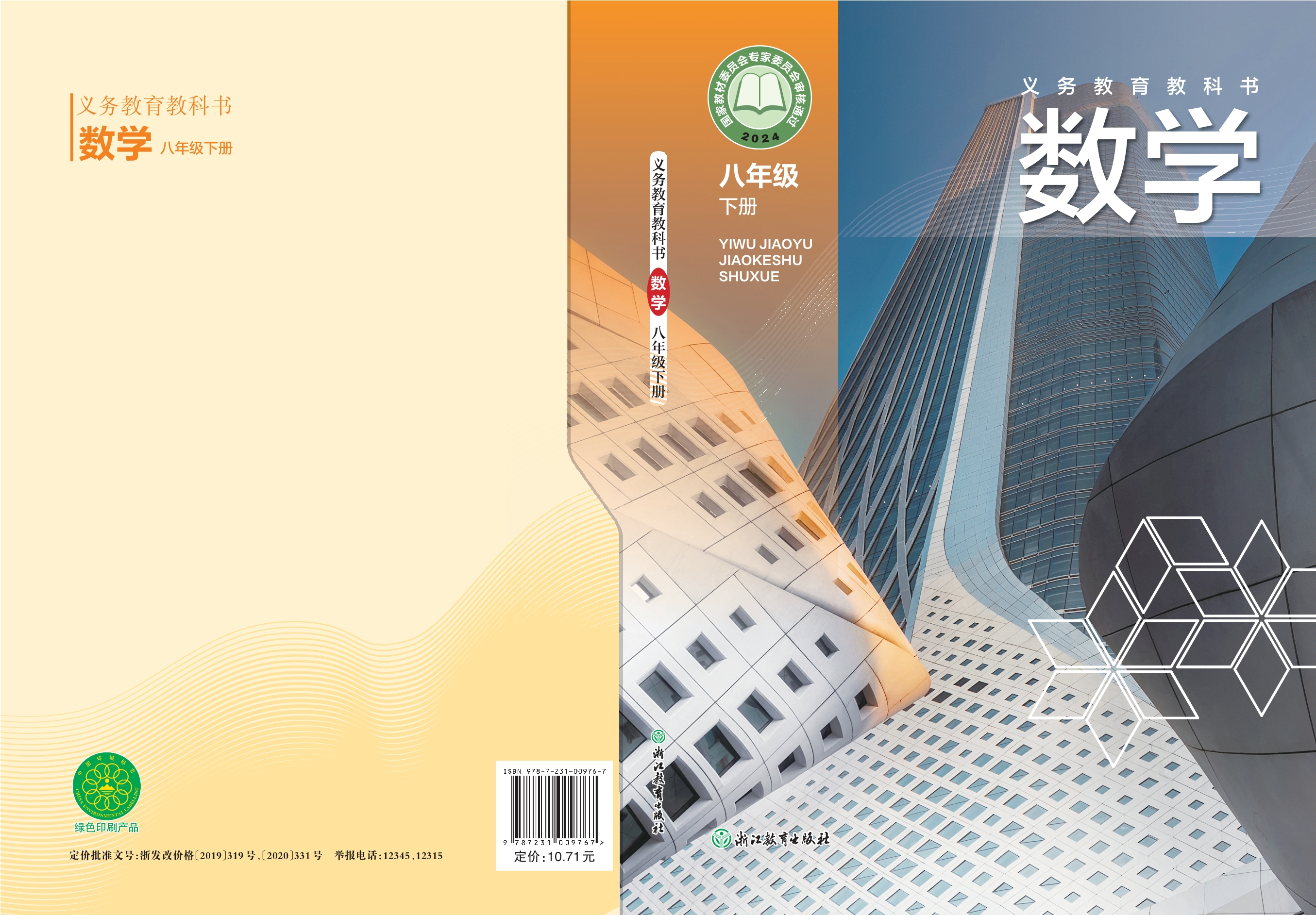 （根据2022年版课程标准修订）义务教育教科书·数学八年级下册