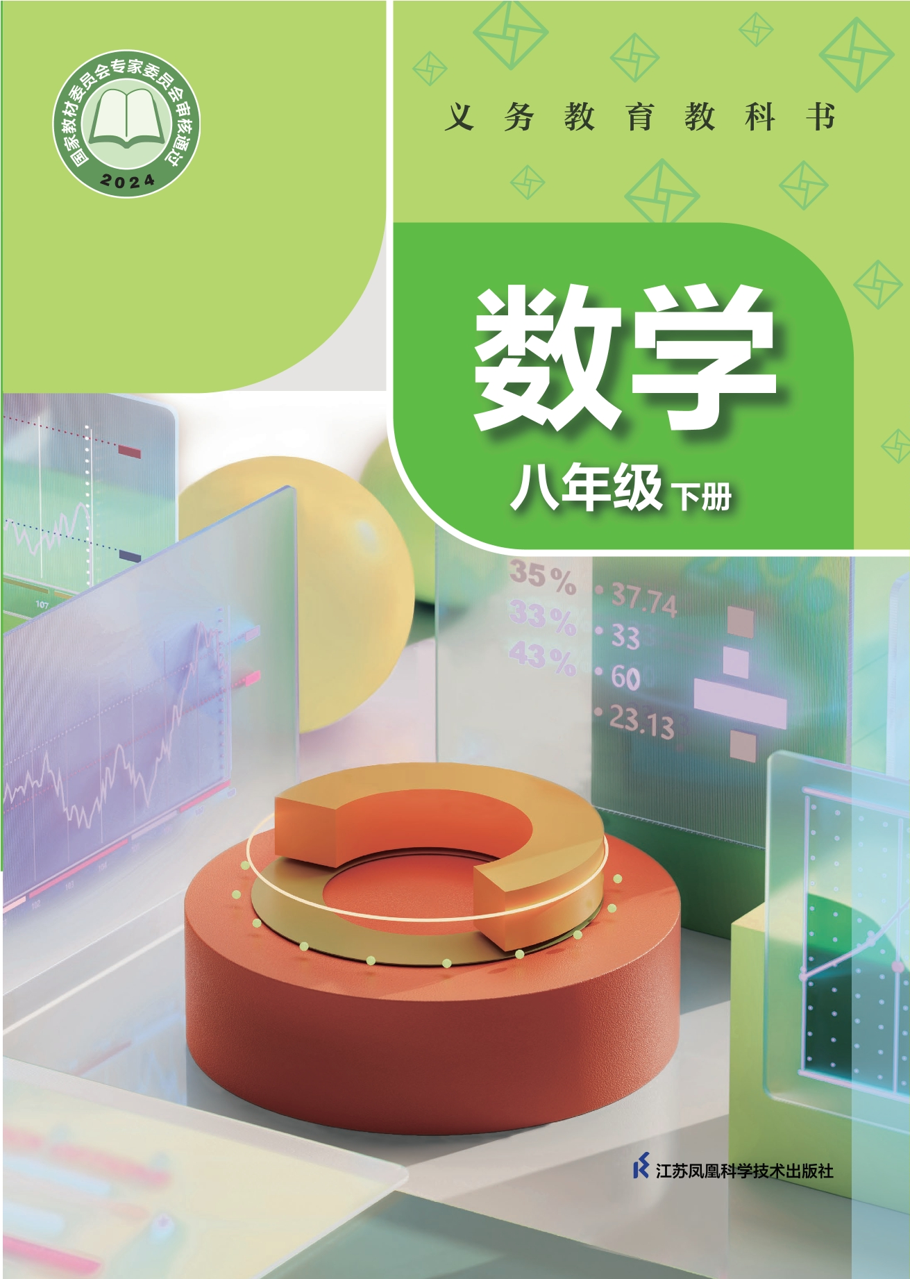 （根据2022年版课程标准修订）义务教育教科书·数学八年级下册