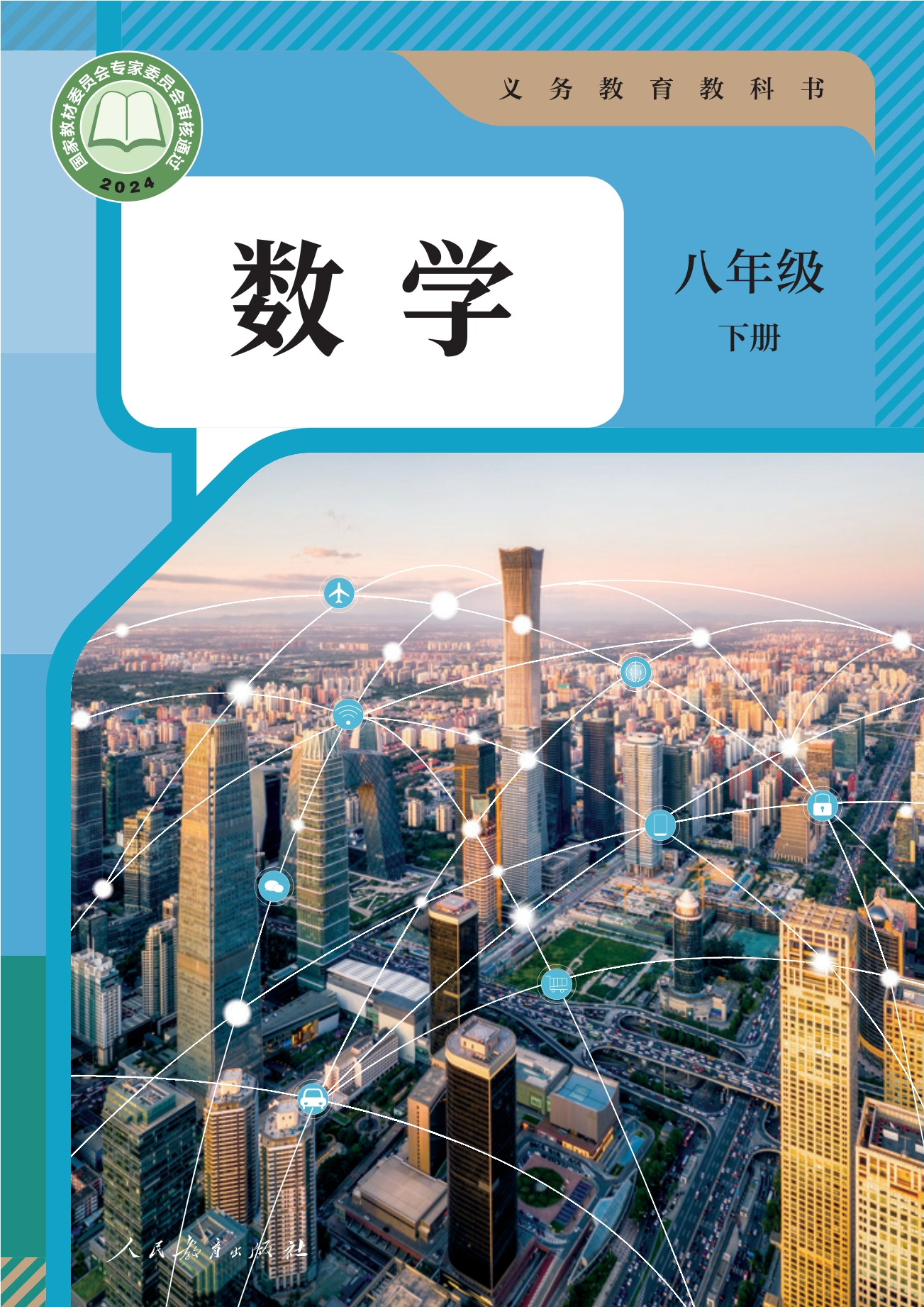 （根据2022年版课程标准修订）义务教育教科书·数学八年级下册